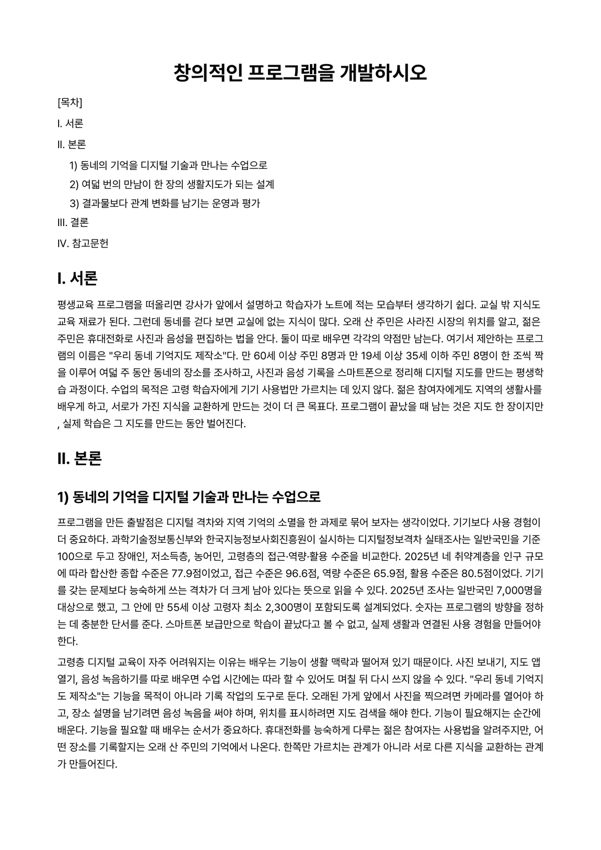 평생교육프로그램개발론 과제 레포트 - 창의적인 프로그램을 개발하시오 미리보기 1페이지