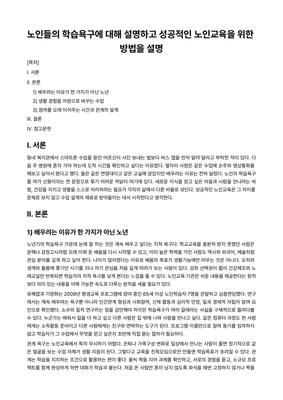 노인교육론 과제 레포트 - 노인들의 학습욕구에 대해 설명하고 성공적인 노인교육을 위한 방법을 설명 미리보기 1페이지