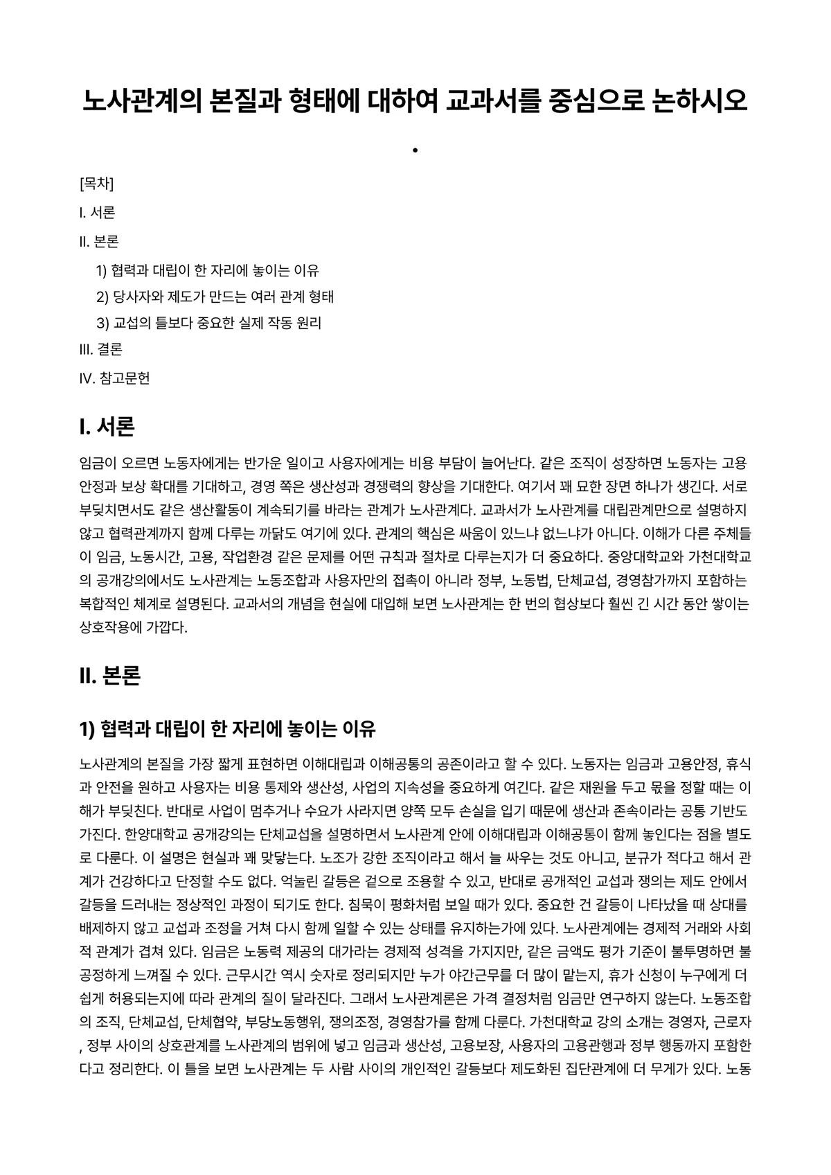 노사관계론 과제 레포트 - 노사관계의 본질과 형태에 대하여 교과서를 중심으로 논하시오. 미리보기 1페이지