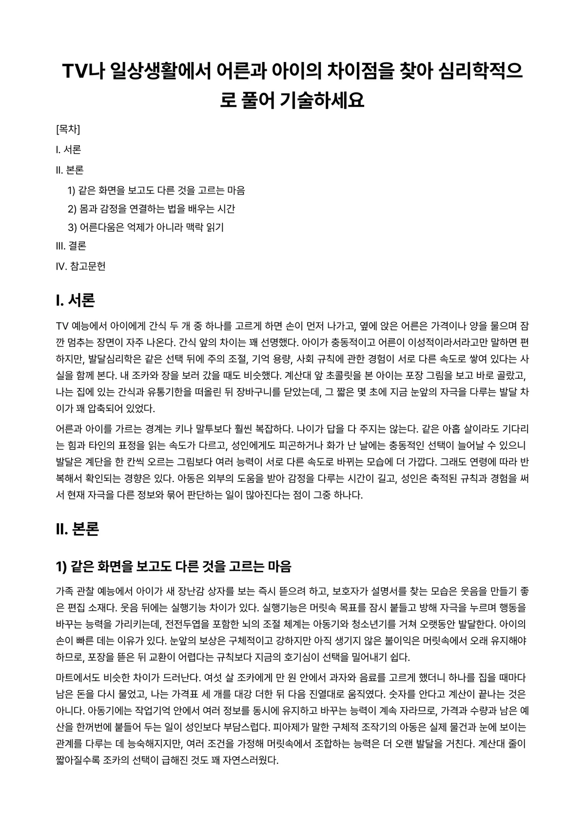 심리학개론 과제 레포트 - TV나 일상생활에서 어른과 아이의 차이점을 찾아 심리학적으로 풀어 기술하세요 미리보기 1페이지