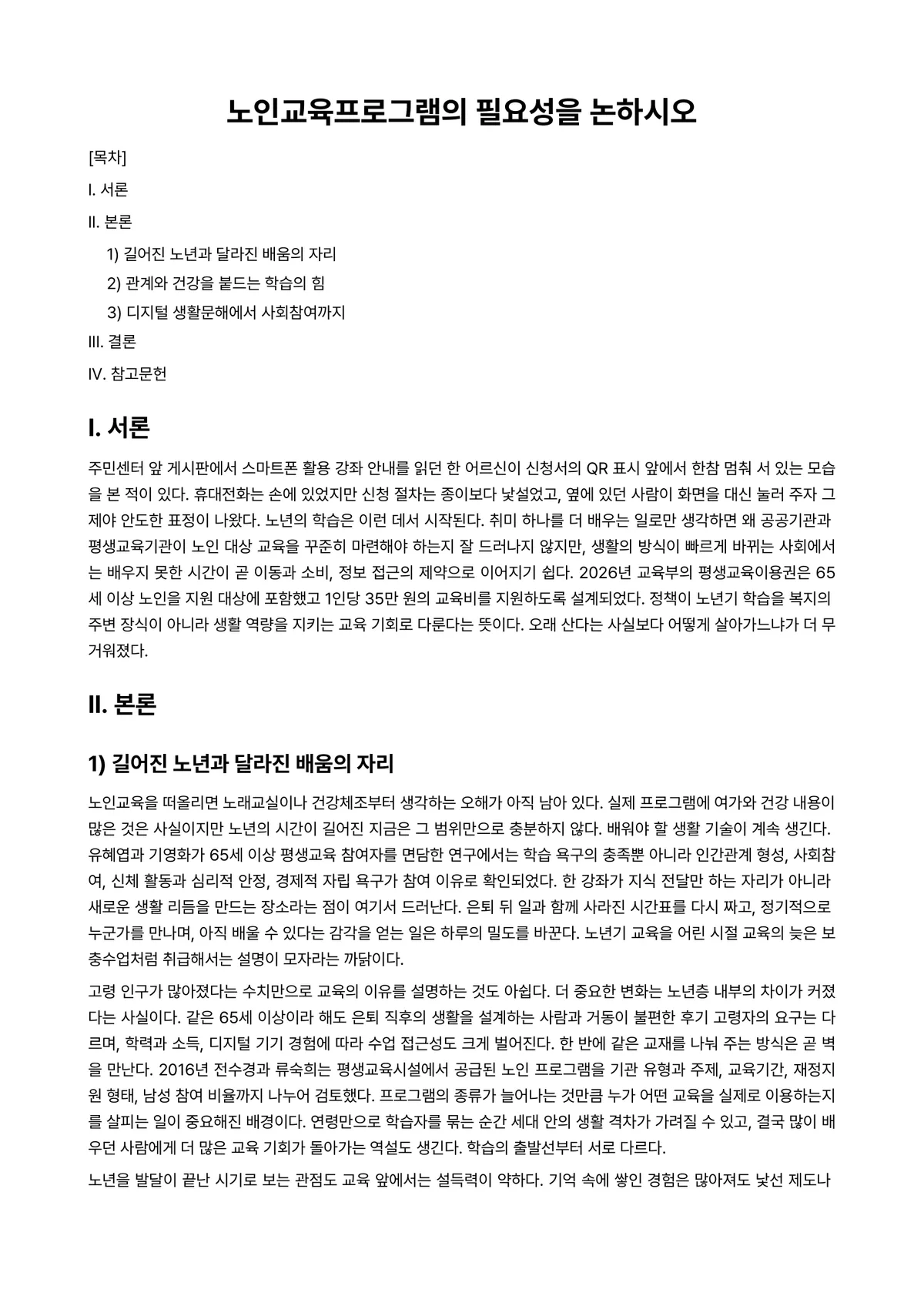 노인교육론 과제 레포트 - 노인교육프로그램의 필요성을 논하시오 미리보기 1페이지