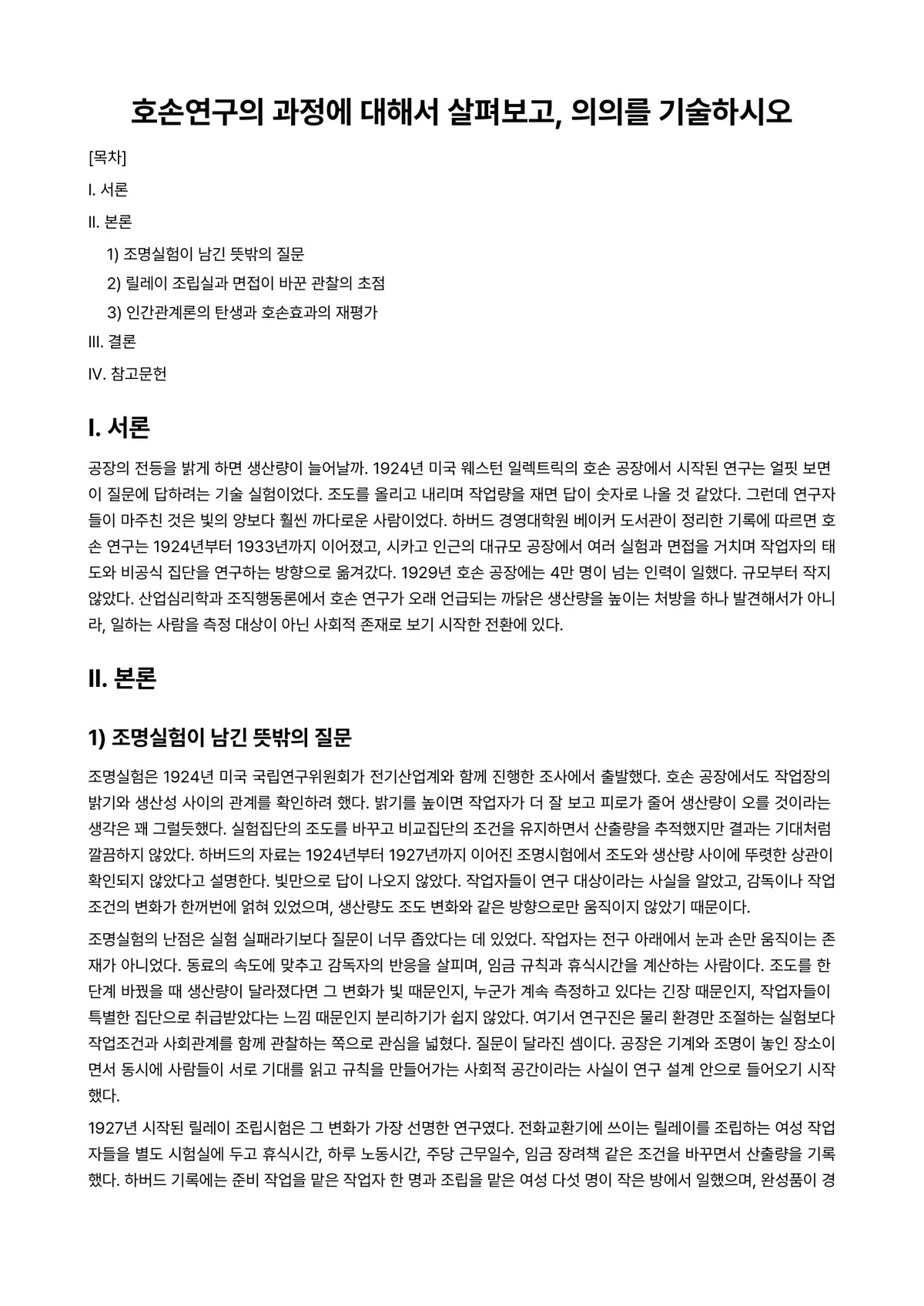 산업심리학 과제 레포트 - 호손연구의 과정에 대해서 살펴보고, 의의를 기술하시오 미리보기 1페이지