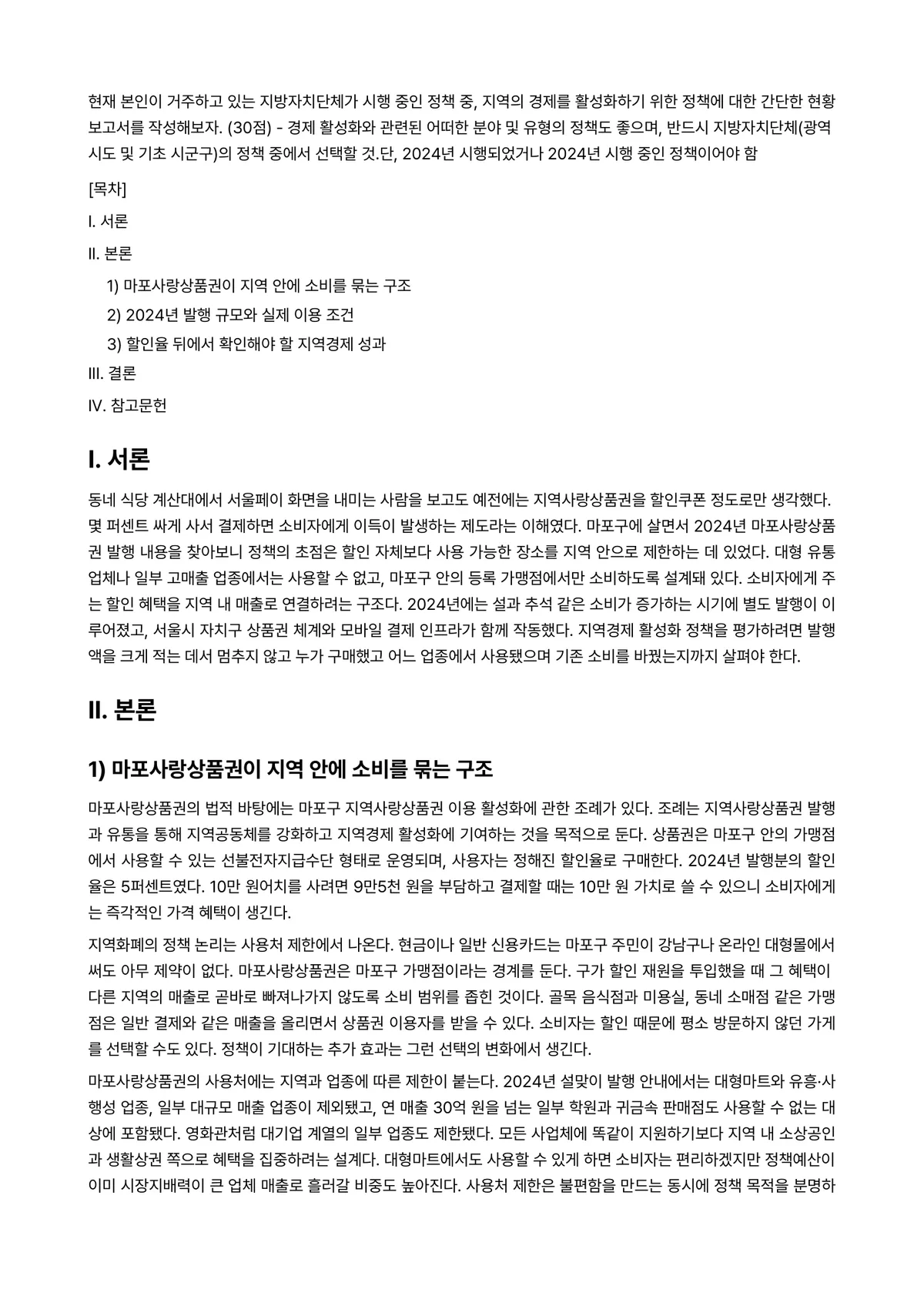 행정조사론 2025년 1학기 중간과제물 - 현재 본인이 거주하고 있는 지방자치단체가 시행 중인 정책 중, 지역의 경제를 활성화하기 위한… 미리보기 1페이지