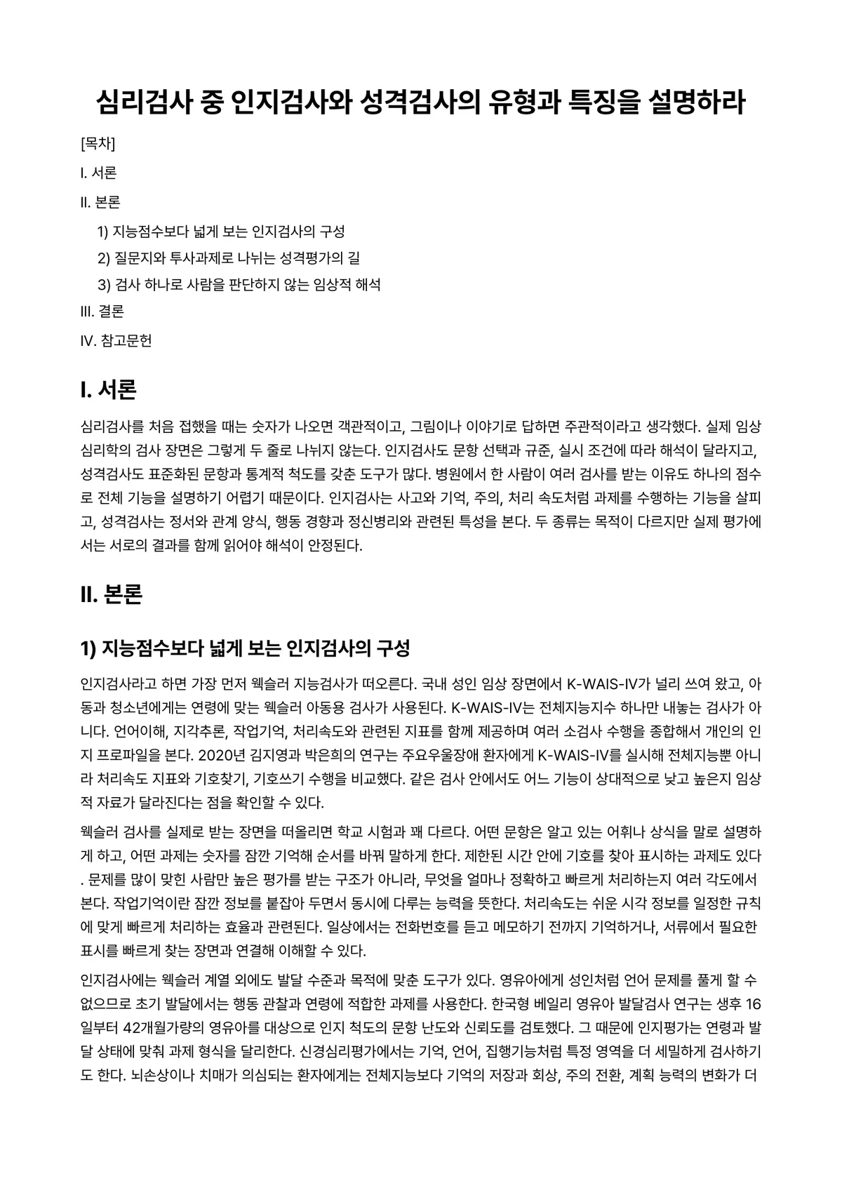 임상심리학 과제 레포트 - 심리검사 중 인지검사와 성격검사의 유형과 특징을 설명하라 미리보기 1페이지