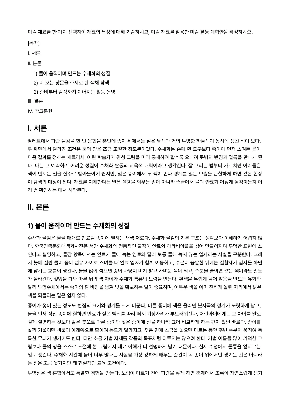 미술재료및교재·교구 과제 레포트 - 미술 재료를 한 가지 선택하여 재료의 특성에 대해 기술하시고, 미술 재료를 활용한 미술 활동… 미리보기 1페이지
