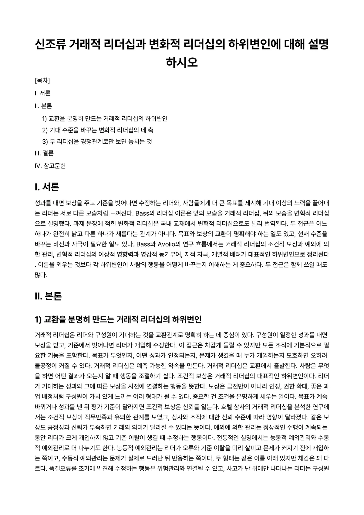 리더십 과제 레포트 - 신조류 거래적 리더십과 변화적 리더십의 하위변인에 대해 설명하시오 미리보기 1페이지
