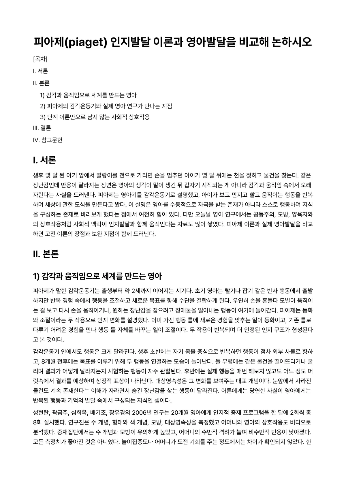 영아발달 과제 레포트 - 피아제(piaget) 인지발달 이론과 영아발달을 비교해 논하시오 미리보기 1페이지