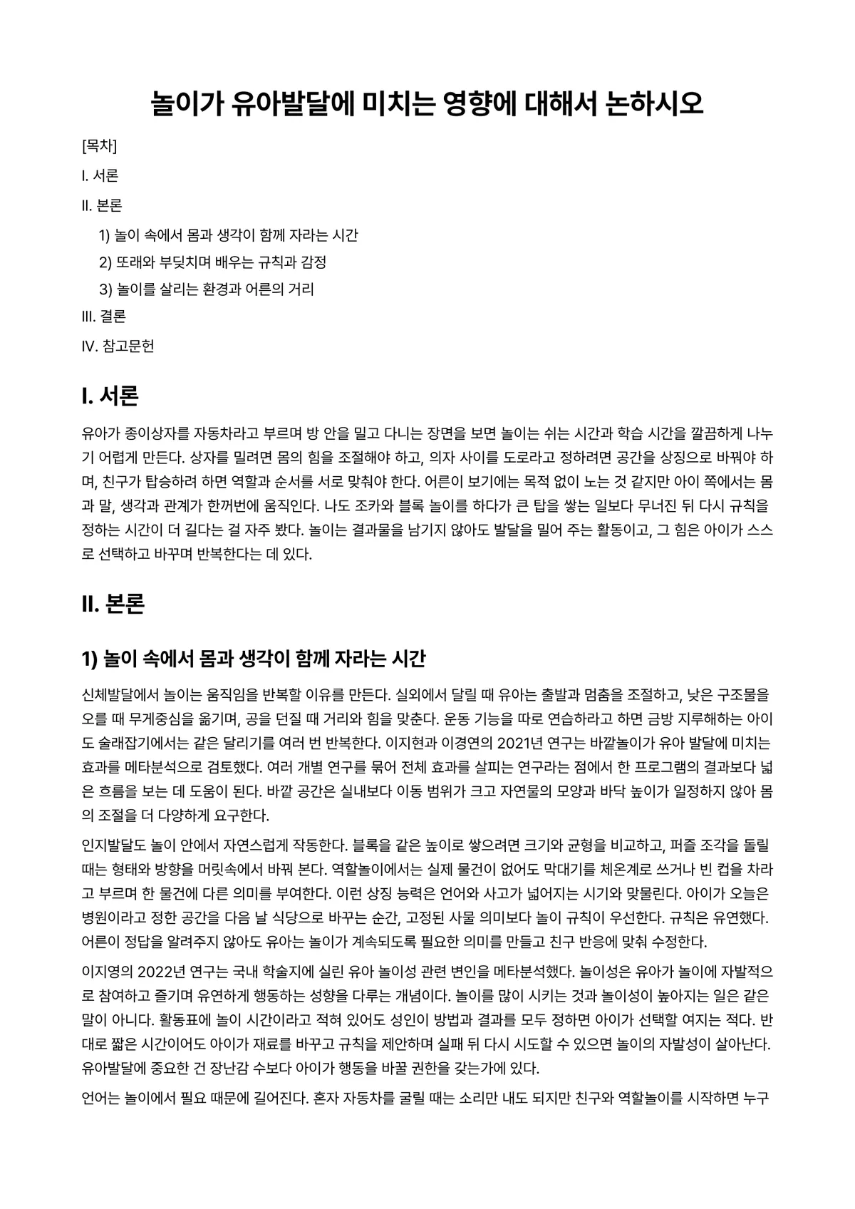 유아발달 과제 레포트 - 놀이가 유아발달에 미치는 영향에 대해서 논하시오 미리보기 1페이지
