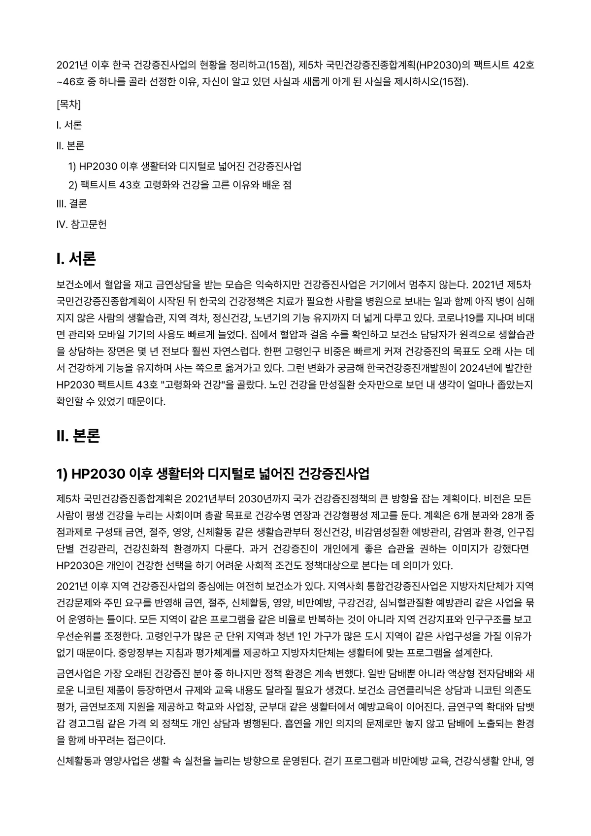 보건프로그램개발및평가 2025년 2학기 중간과제물 - 2021년 이후 한국 건강증진사업의 현황을 정리하고(15점), 제5차… 미리보기 1페이지