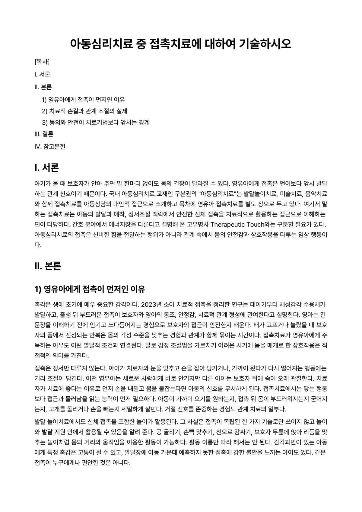 심리치료 과제 레포트 - 아동심리치료 중 접촉치료에 대하여 기술하시오 미리보기 1페이지