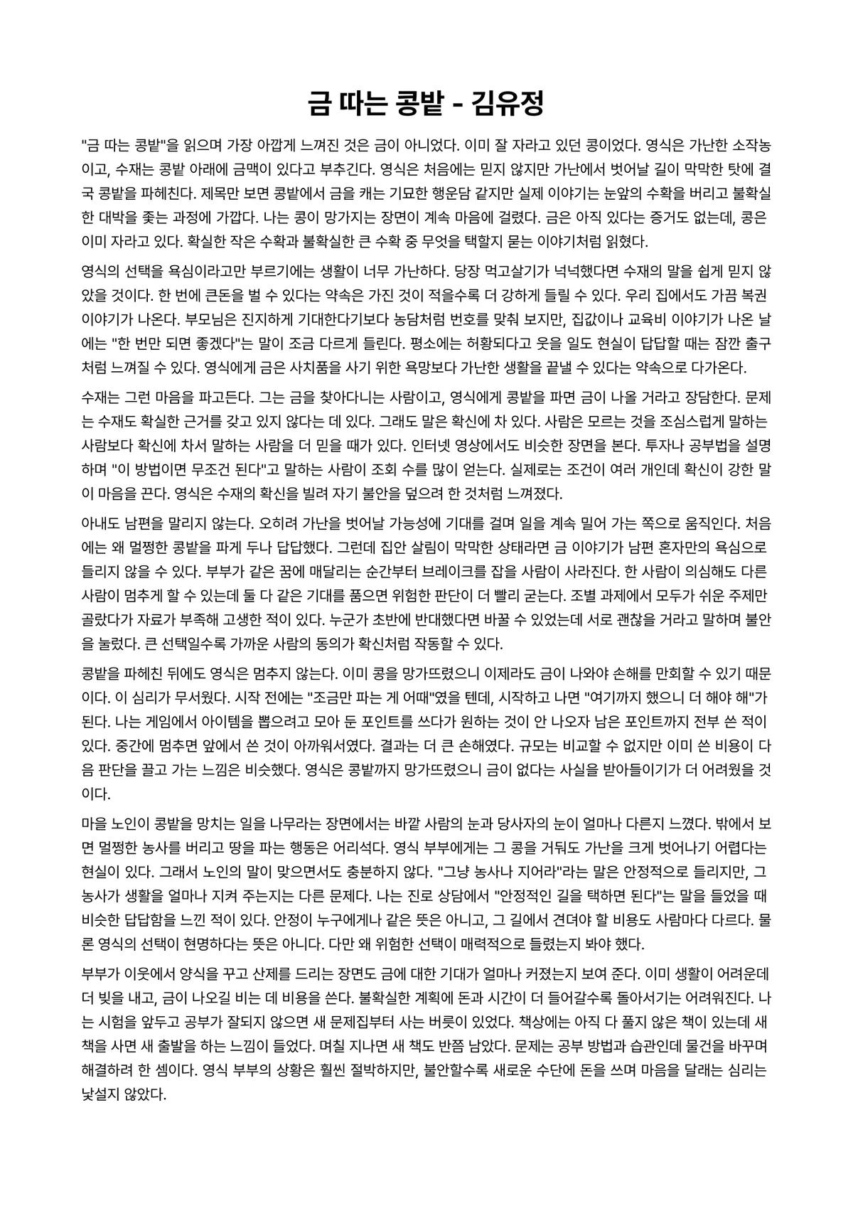 금 따는 콩밭 독후감 (김유정) 미리보기 1페이지