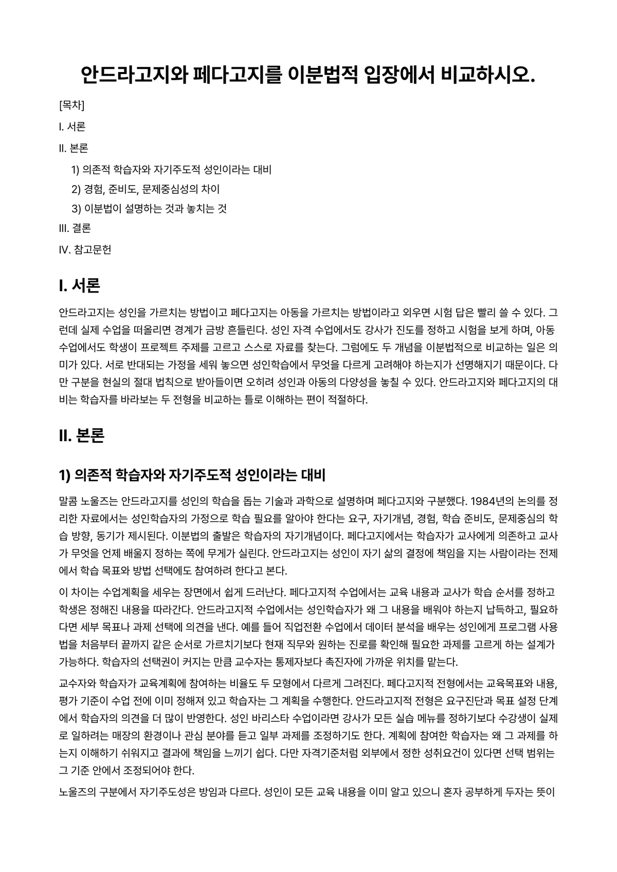 평생교육방법론 과제 레포트 - 안드라고지와 페다고지를 이분법적 입장에서 비교하시오. 미리보기 1페이지