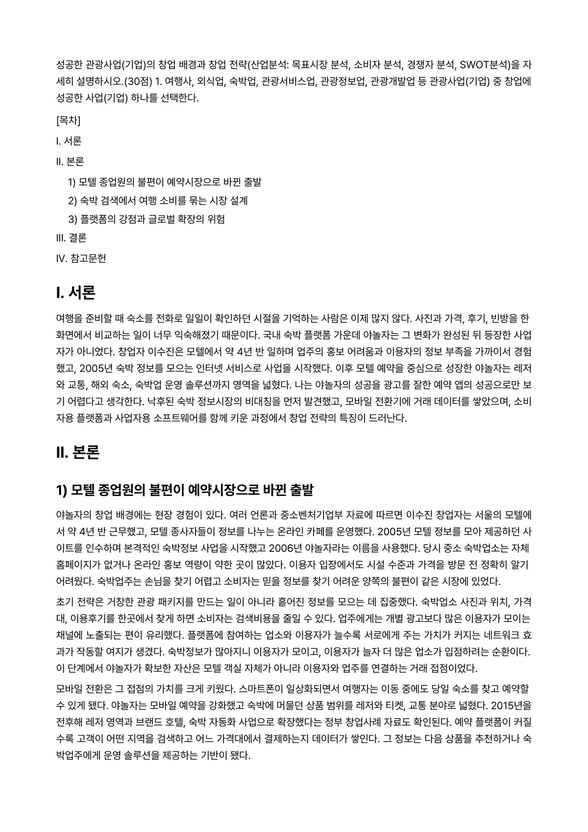 관광창업론 2025년 2학기 중간과제물 - 성공한 관광사업(기업)의 창업 배경과 창업 전략(산업분석: 목표시장 분석, 소비자 분석, 경쟁자… 미리보기 1페이지