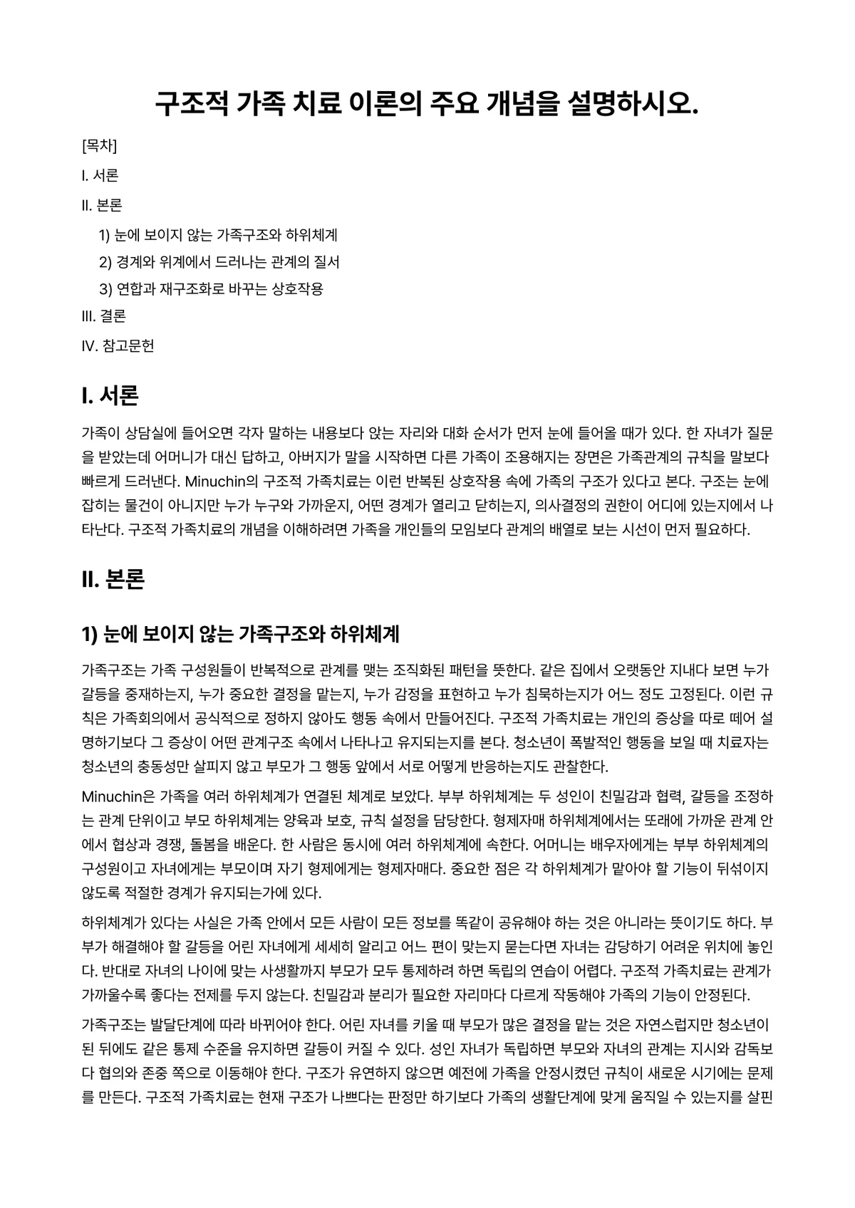 가족상담및가족치료 과제 레포트 - 구조적 가족 치료 이론의 주요 개념을 설명하시오. 미리보기 1페이지