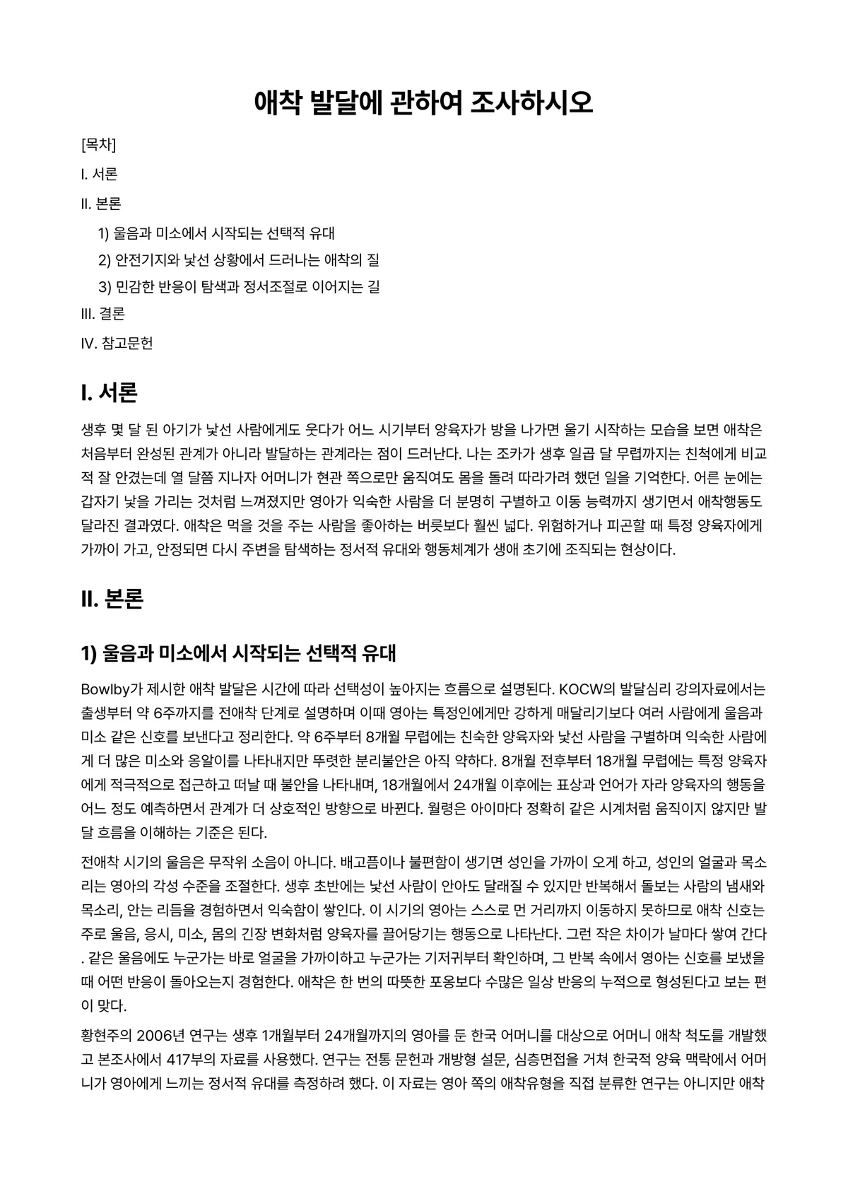 영아발달 과제 레포트 - 애착 발달에 관하여 조사하시오 미리보기 1페이지