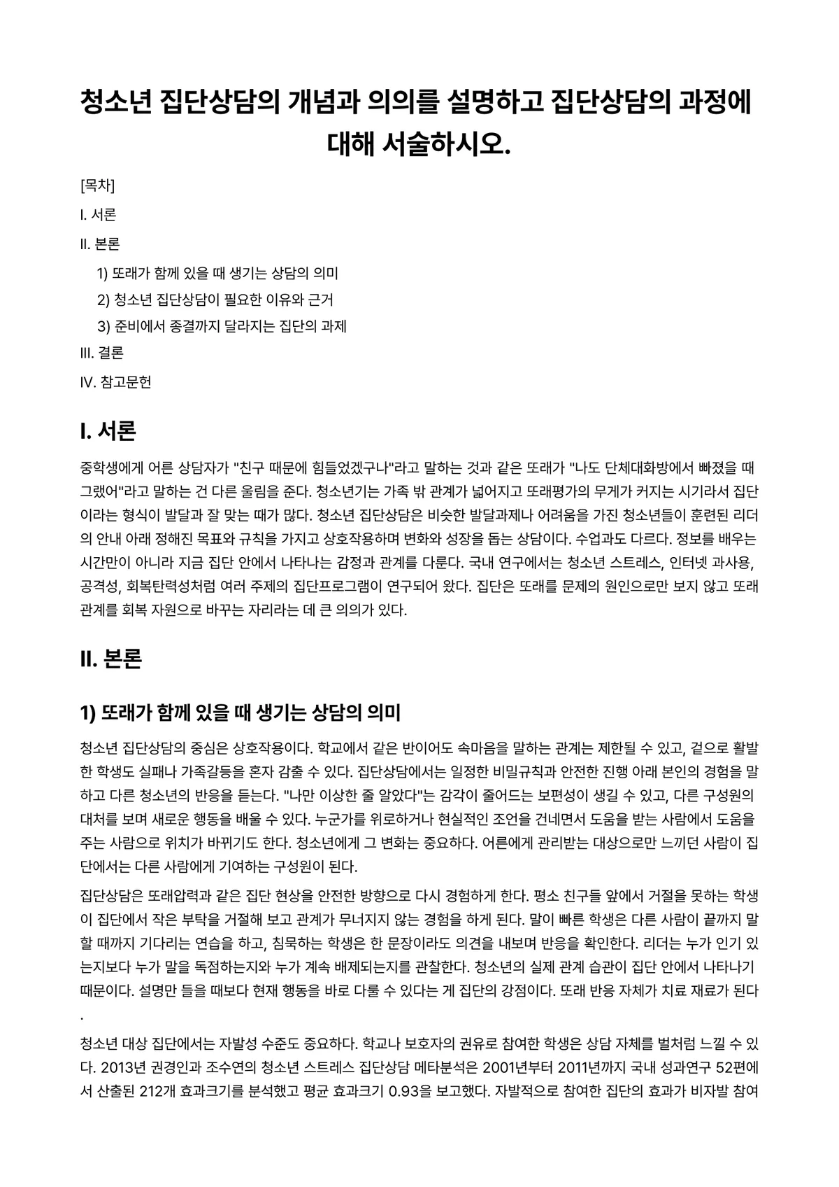집단상담 과제 레포트 - 청소년 집단상담의 개념과 의의를 설명하고 집단상담의 과정에 대해 서술하시오. 미리보기 1페이지