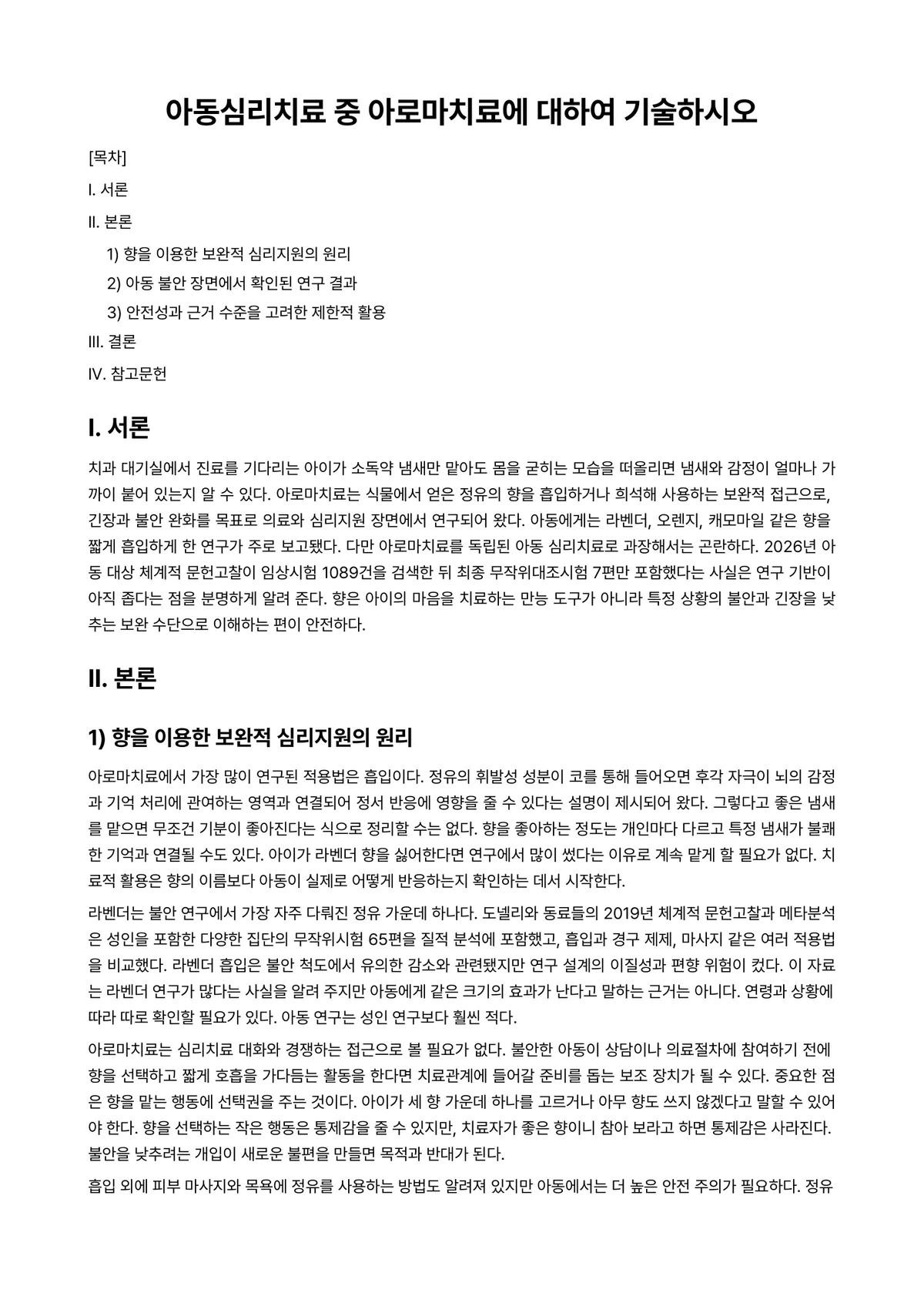 심리치료 과제 레포트 - 아동심리치료 중 아로마치료에 대하여 기술하시오 미리보기 1페이지