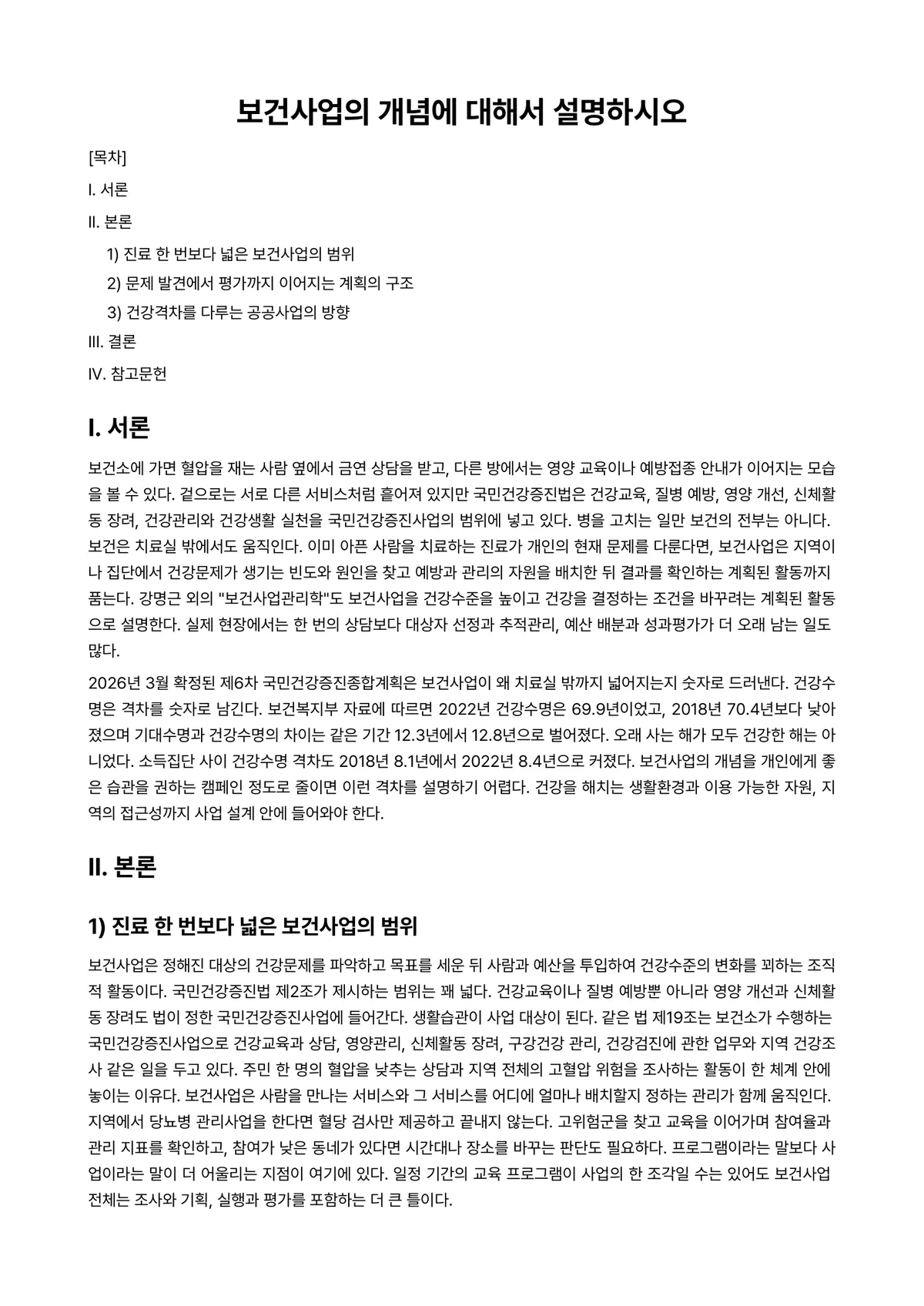 보건교육학 과제 레포트 - 보건사업의 개념에 대해서 설명하시오 미리보기 1페이지
