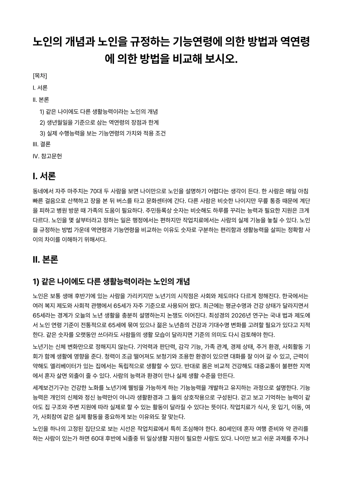 노인작업치료학 과제 레포트 - 노인의 개념과 노인을 규정하는 기능연령에 의한 방법과 역연령에 의한 방법을 비교해 보시오. 미리보기 1페이지