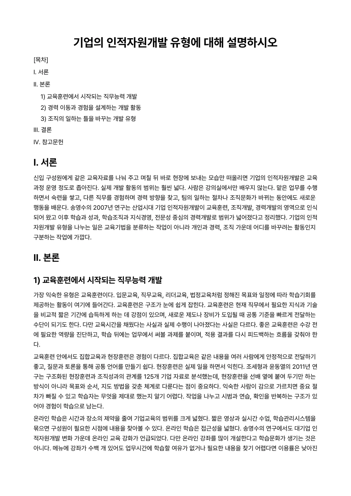 인적자원개발론 과제 레포트 - 기업의 인적자원개발 유형에 대해 설명하시오 미리보기 1페이지