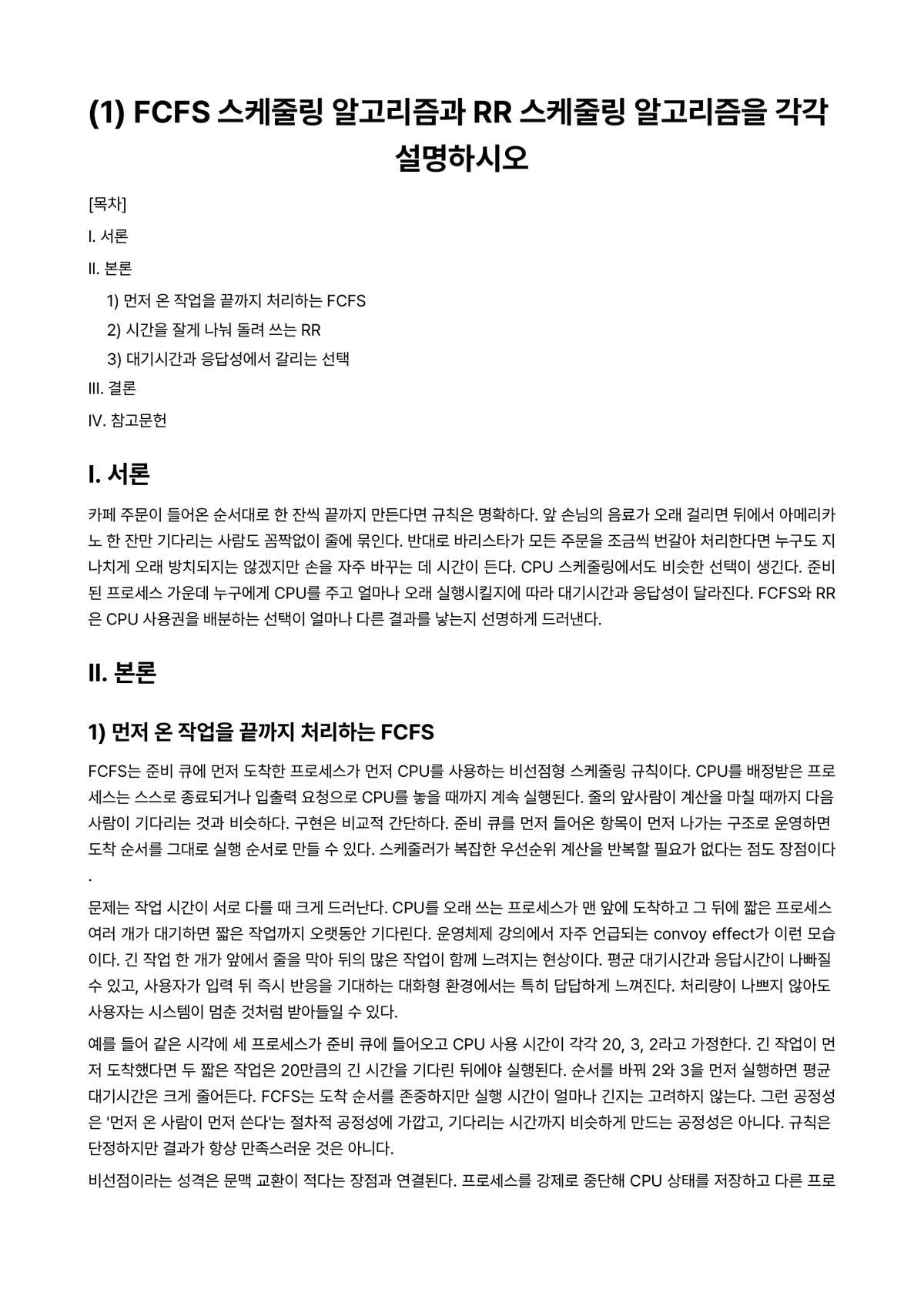 알고리즘 과제 레포트 - (1) FCFS 스케줄링 알고리즘과 RR 스케줄링 알고리즘을 각각 설명하시오 미리보기 1페이지