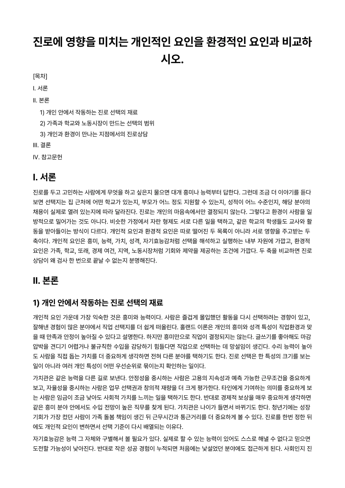 진로상담 과제 레포트 - 진로에 영향을 미치는 개인적인 요인을 환경적인 요인과 비교하시오. 미리보기 1페이지