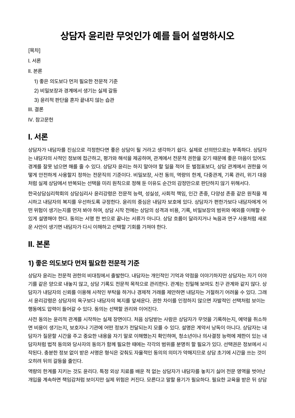 상담심리학 과제 레포트 - 상담자 윤리란 무엇인가 예를 들어 설명하시오 미리보기 1페이지