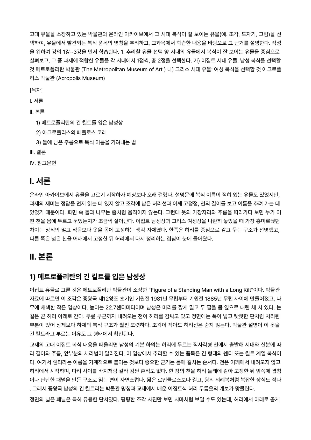 서양복식문화 2025년 2학기 중간과제물 - 고대 유물을 소장하고 있는 박물관의 온라인 아카이브에서 그 시대 복식이 잘 보이는 유물(예.… 미리보기 1페이지