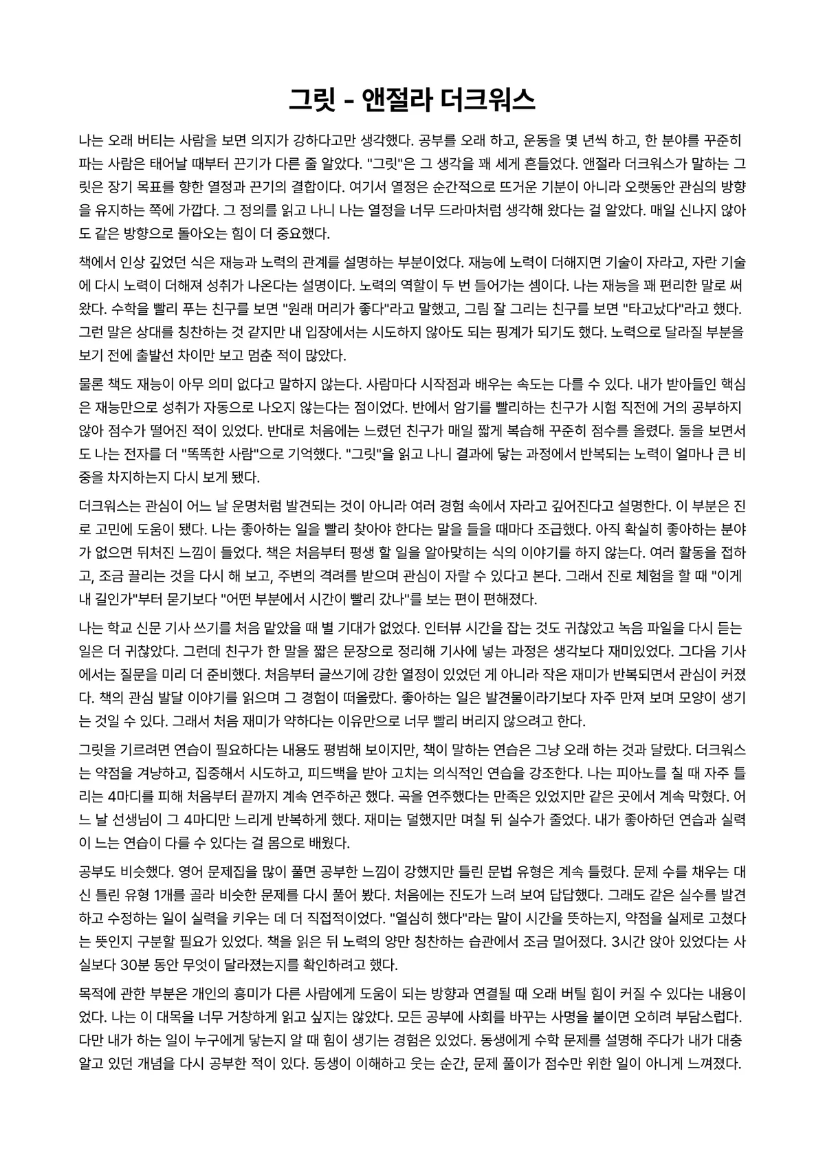 그릿 독후감 (앤절라 더크워스) 미리보기 1페이지
