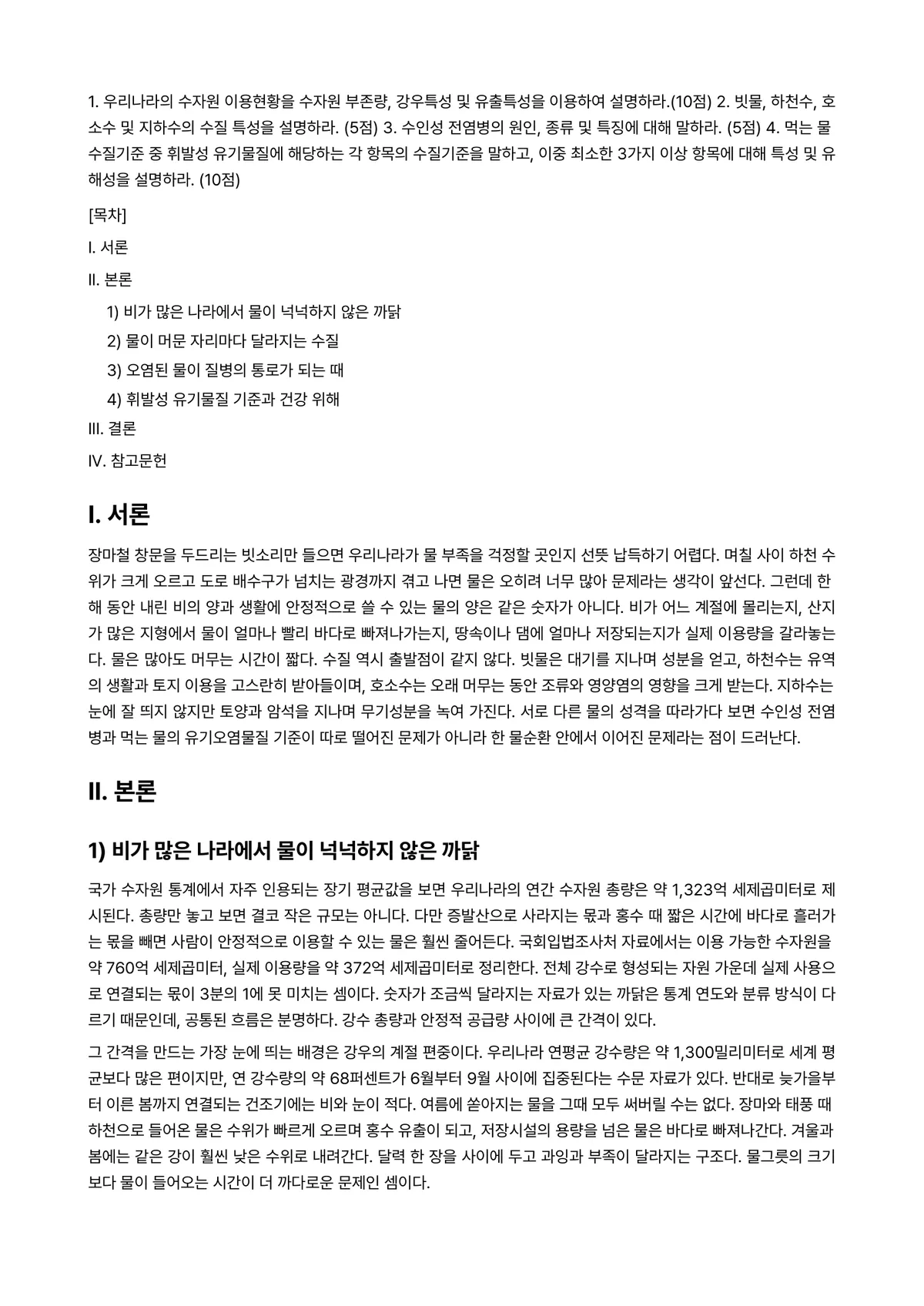 수질관리 2025년 1학기 중간과제물 - 1. 우리나라의 수자원 이용현황을 수자원 부존량, 강우특성 및 유출특성을 이용하여… 미리보기 1페이지