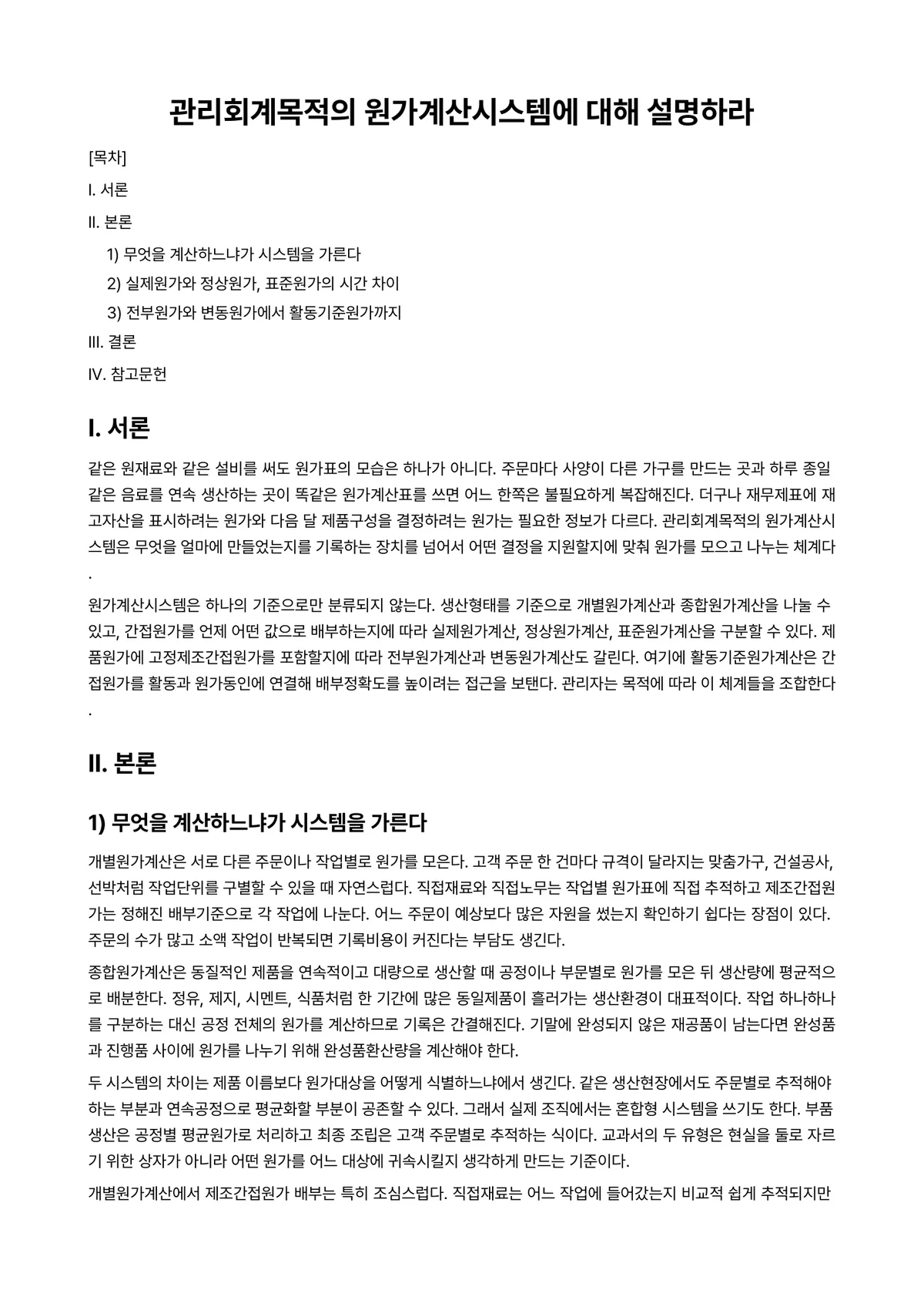 원가관리회계Ⅰ 과제 레포트 - 관리회계목적의 원가계산시스템에 대해 설명하라 미리보기 1페이지