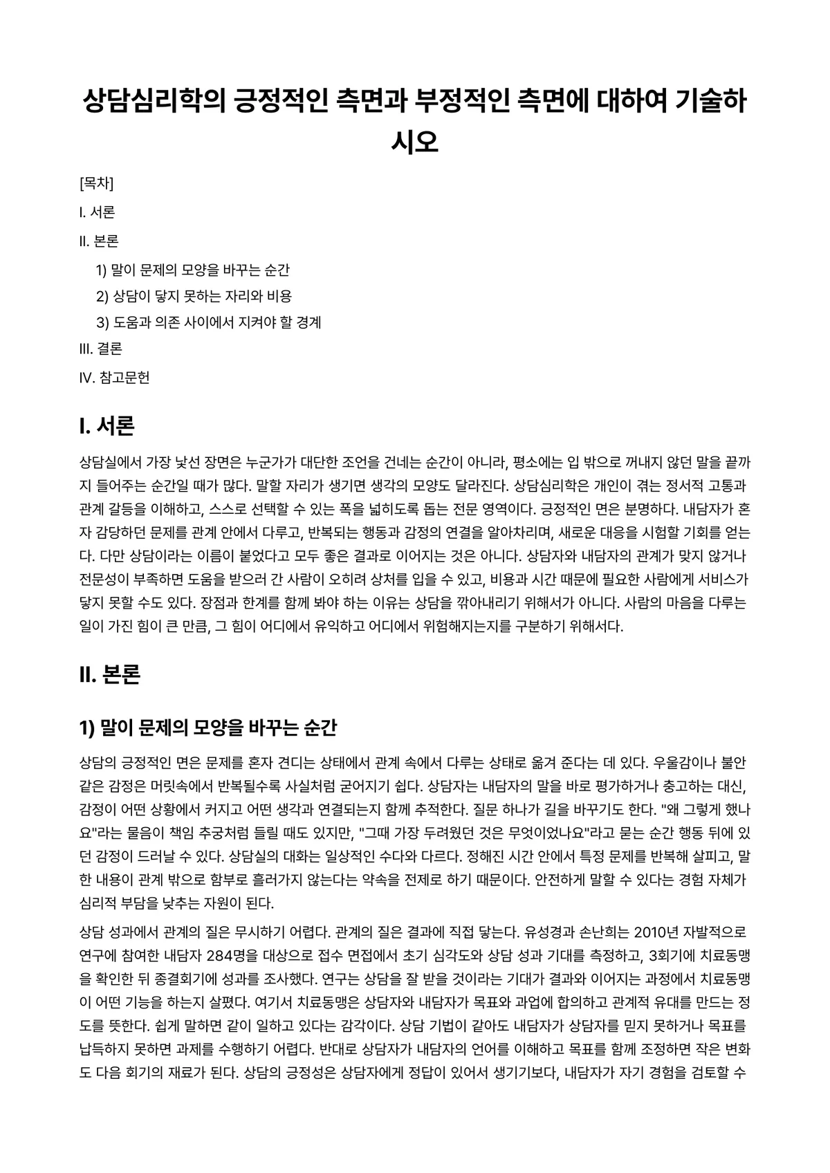 긍정심리학 과제 레포트 - 상담심리학의 긍정적인 측면과 부정적인 측면에 대하여 기술하시오 미리보기 1페이지