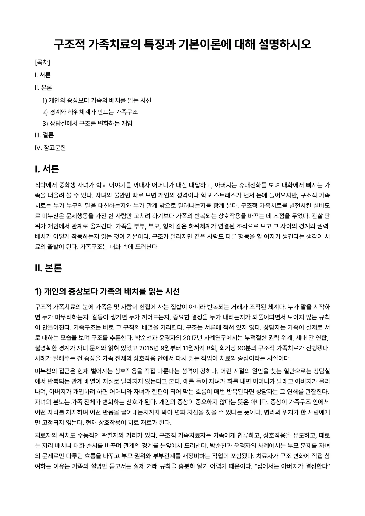 가족상담및가족치료 과제 레포트 - 구조적 가족치료의 특징과 기본이론에 대해 설명하시오 미리보기 1페이지