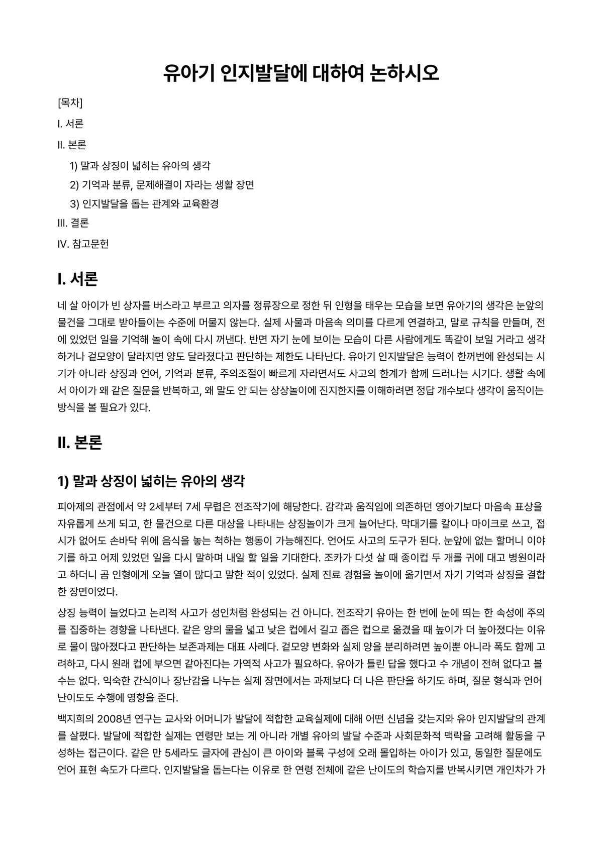 유아발달 과제 레포트 - 유아기 인지발달에 대하여 논하시오 미리보기 1페이지
