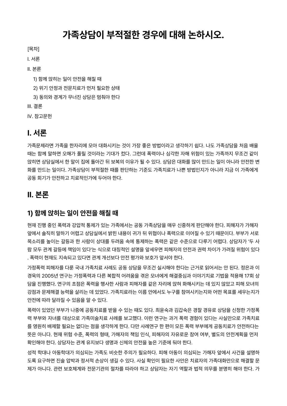 가족상담및가족치료 과제 레포트 - 가족상담이 부적절한 경우에 대해 논하시오. 미리보기 1페이지