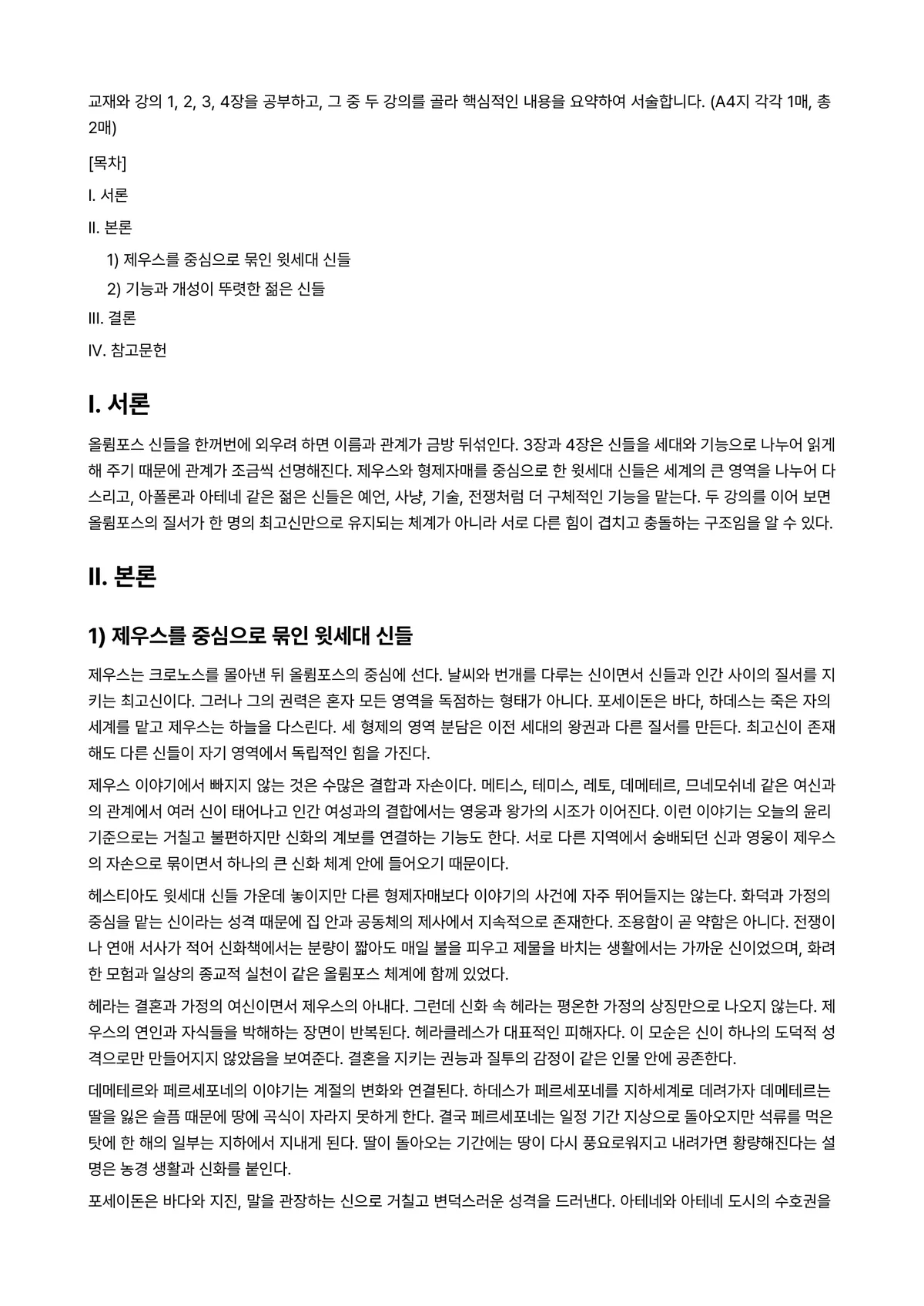 신화의세계 2021년 1학기 중간과제물 - 교재와 강의 1, 2, 3, 4장을 공부하고, 그 중 두 강의를 골라 핵심적인 내용을 요약하여… 미리보기 1페이지