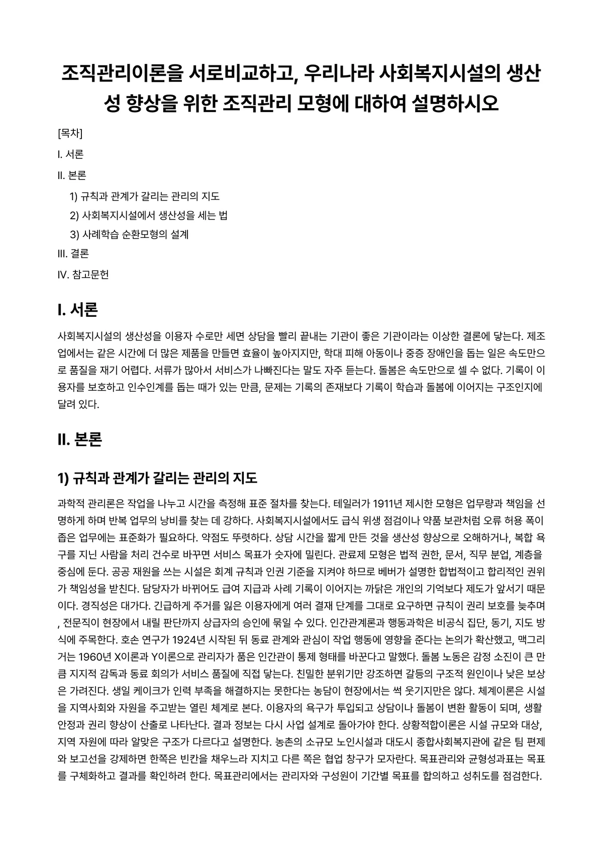 사회복지행정론 과제 레포트 - 조직관리이론을 서로비교하고, 우리나라 사회복지시설의 생산성 향상을 위한 조직관리 모형에 대하여… 미리보기 1페이지