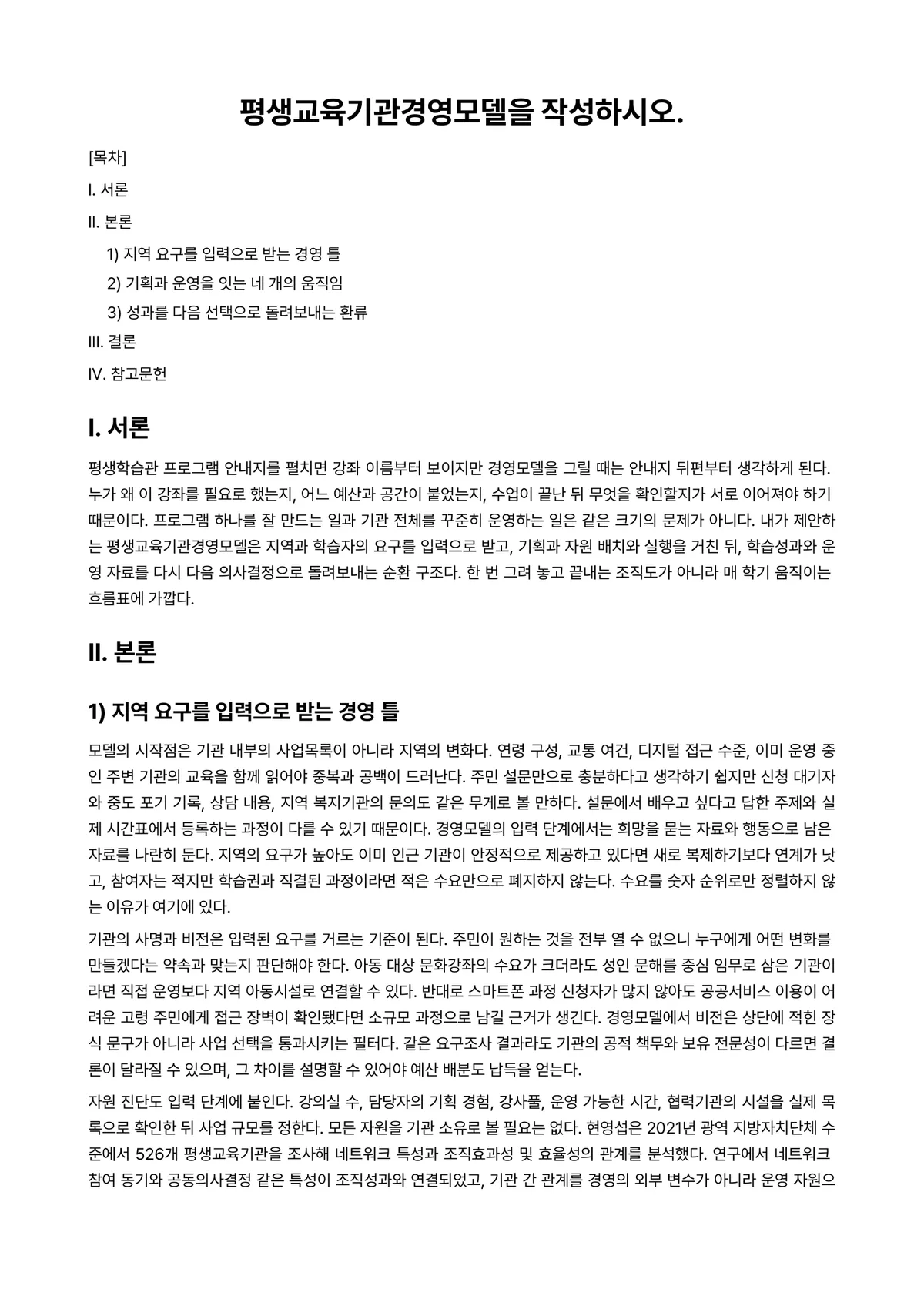 평생교육경영론 과제 레포트 - 평생교육기관경영모델을 작성하시오. 미리보기 1페이지