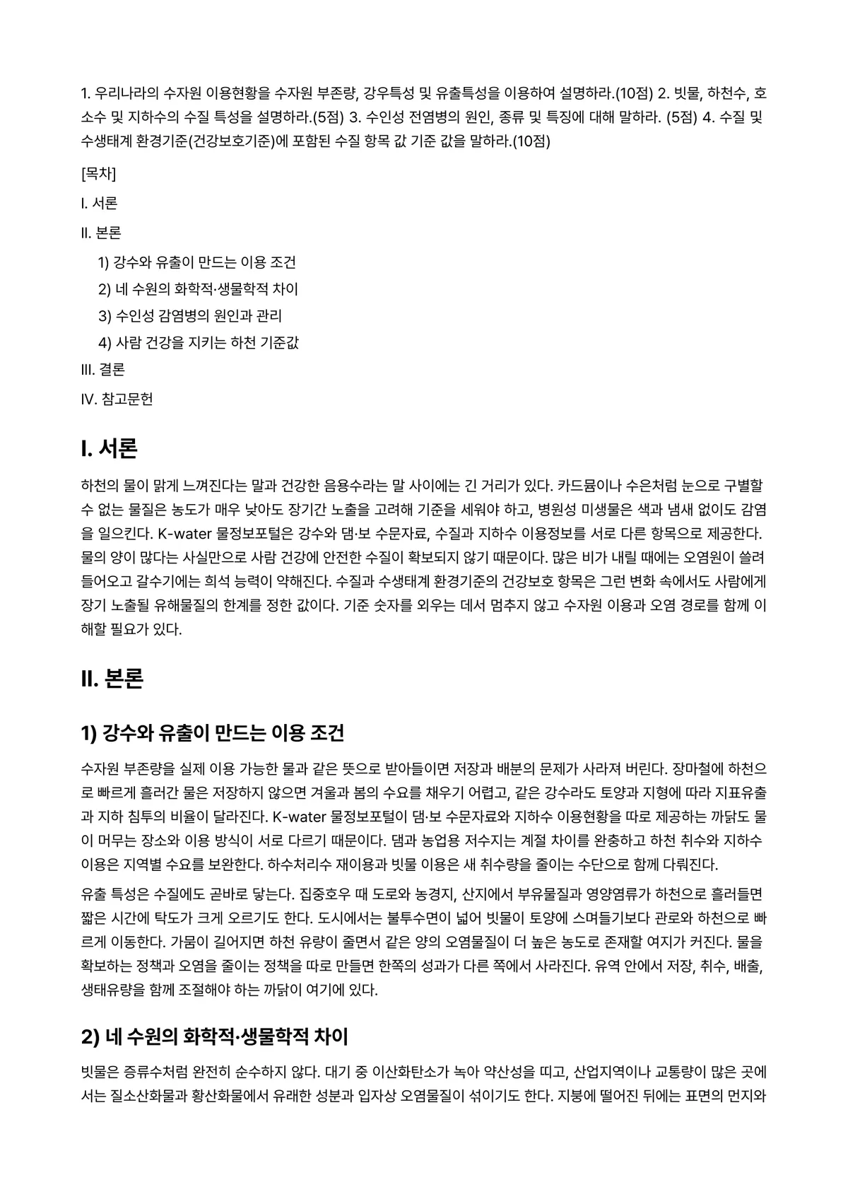 수질관리 2025년 1학기 중간과제물 - 1. 우리나라의 수자원 이용현황을 수자원 부존량, 강우특성 및 유출특성을 이용하여… 미리보기 1페이지