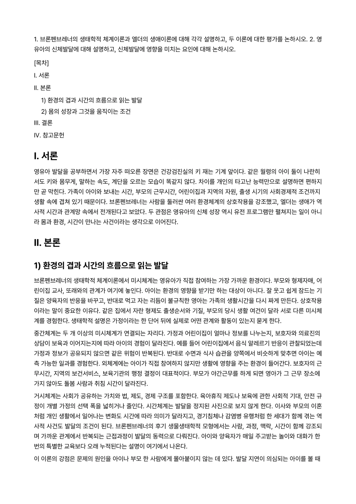 영유아발달 2025년 1학기 중간과제물 - 1. 브론펜브레너의 생태학적 체계이론과 엘더의 생애이론에 대해 각각 설명하고, 두 이론에 대한… 미리보기 1페이지