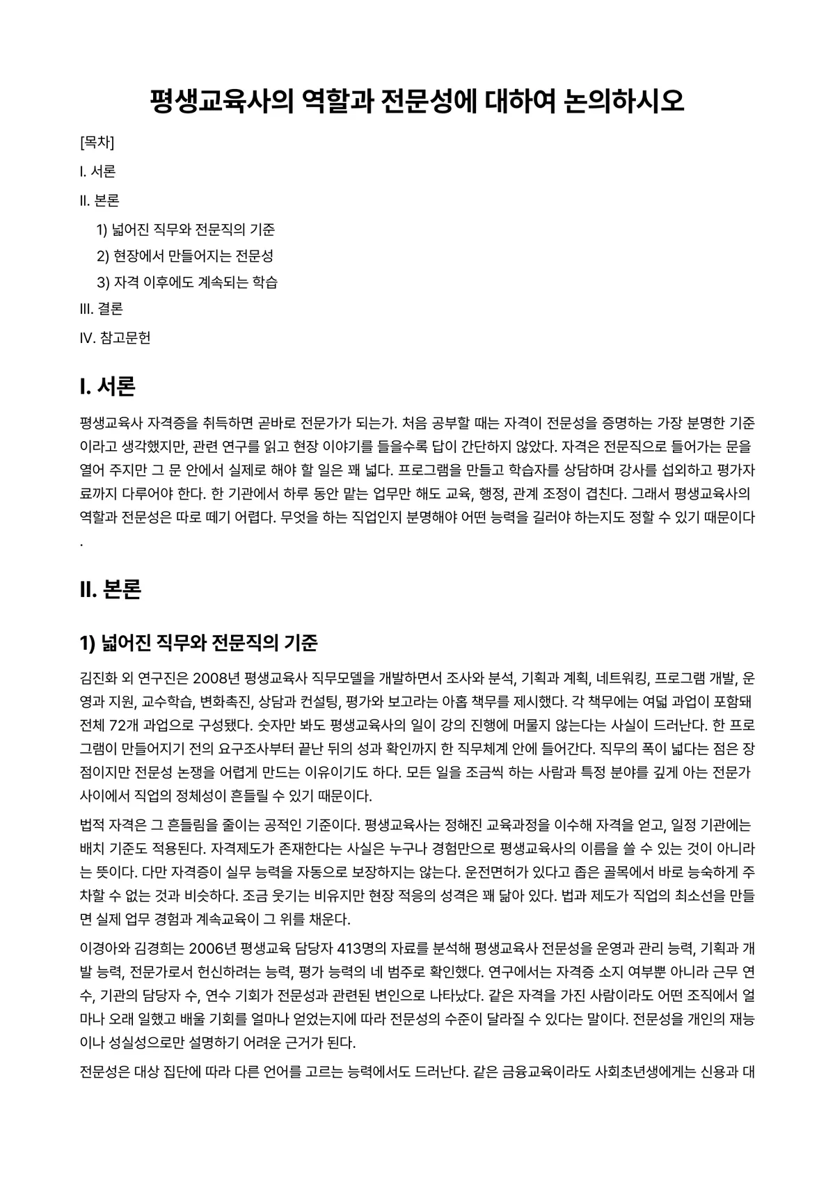 평생교육론 과제 레포트 - 평생교육사의 역할과 전문성에 대하여 논의하시오 미리보기 1페이지