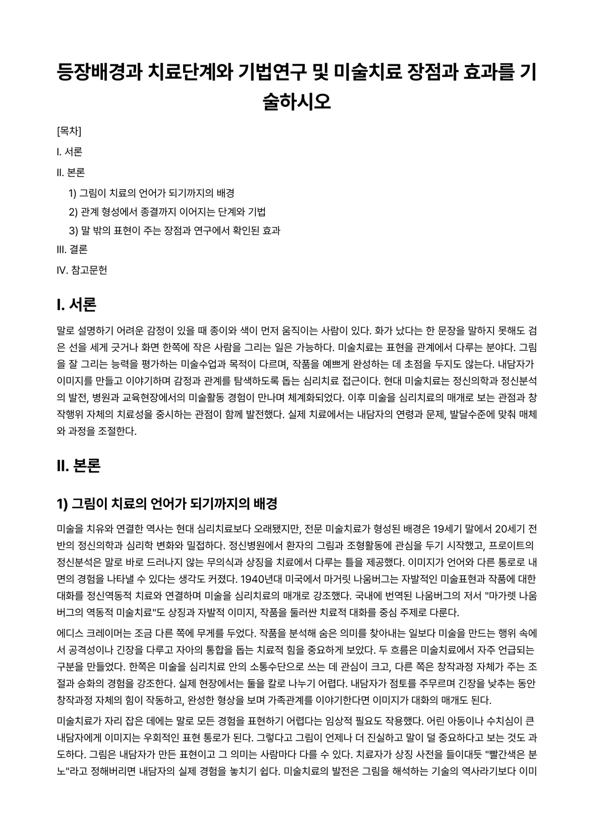 미술치료 과제 레포트 - 등장배경과 치료단계와 기법연구 및 미술치료 장점과 효과를 기술하시오 미리보기 1페이지