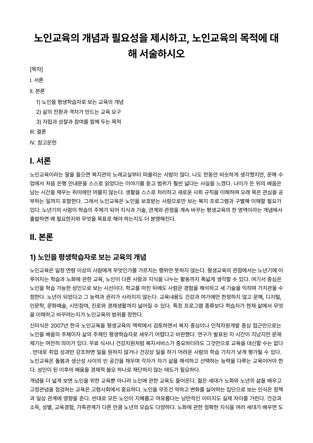 노인교육론 과제 레포트 - 노인교육의 개념과 필요성을 제시하고, 노인교육의 목적에 대해 서술하시오 미리보기 1페이지