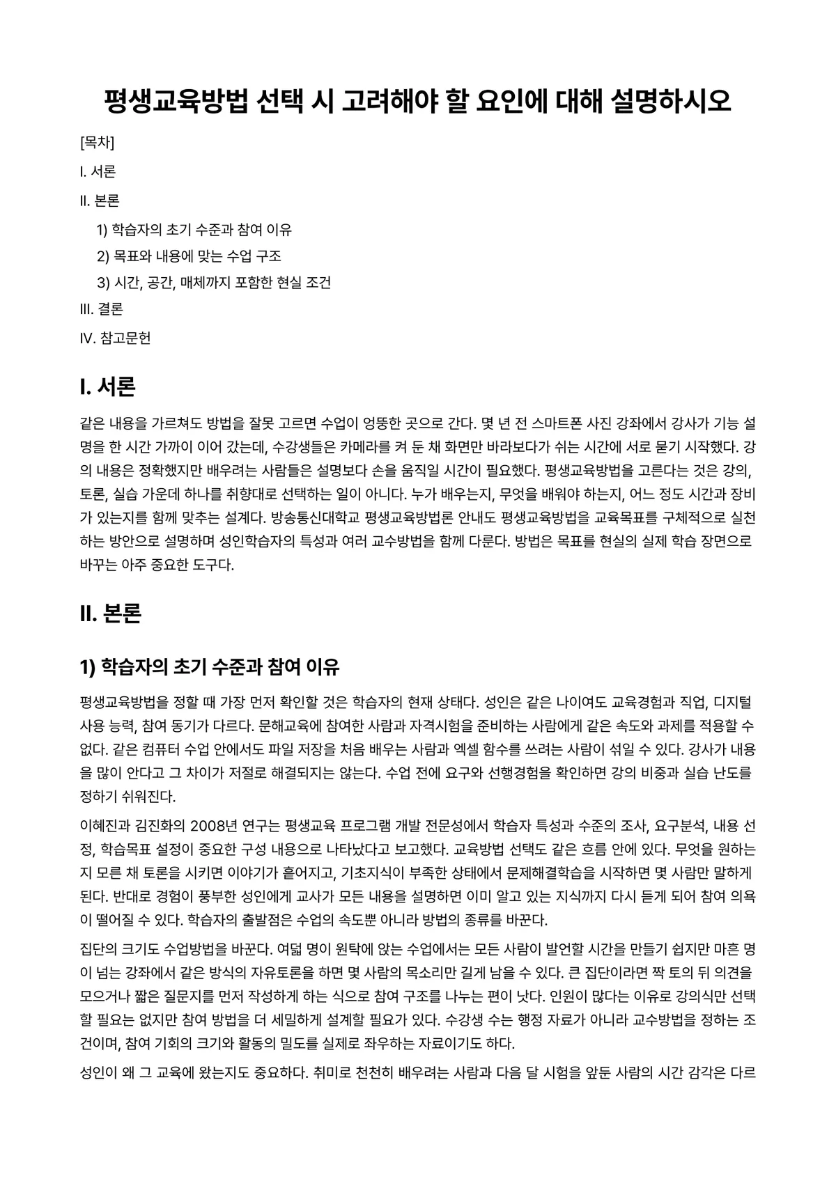평생교육방법론 과제 레포트 - 평생교육방법 선택 시 고려해야 할 요인에 대해 설명하시오 미리보기 1페이지