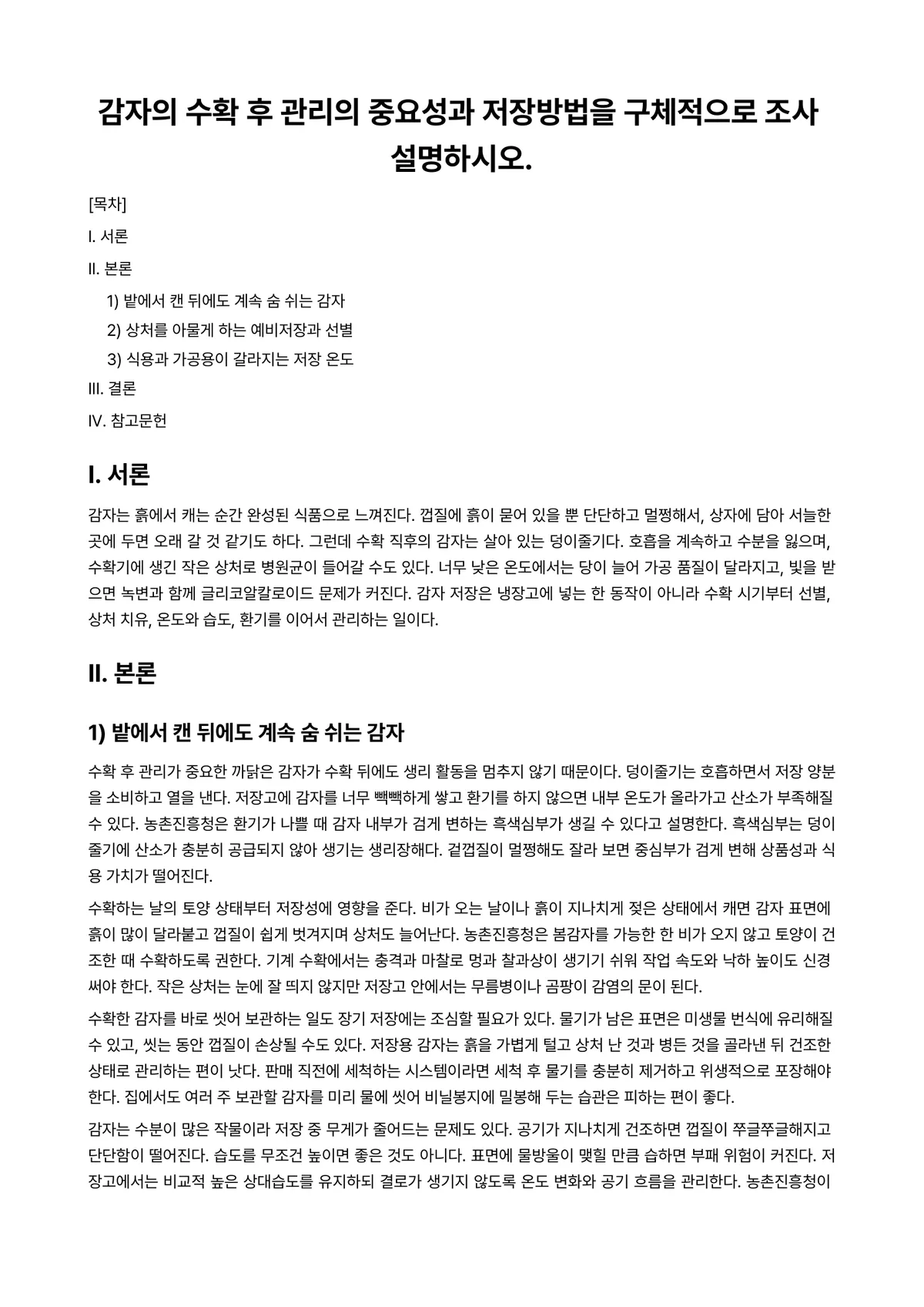 식용작물학2 2021년 1학기 중간과제물 - 감자의 수확 후 관리의 중요성과 저장방법을 구체적으로 조사 설명하시오. 미리보기 1페이지