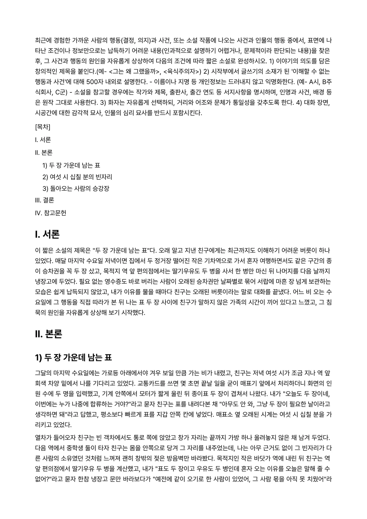 소설창작론 2025년 1학기 중간과제물 - 최근에 경험한 가까운 사람의 행동(결정, 의지)과 사건, 또는 소설 작품에 나오는 사건과 인물의… 미리보기 1페이지
