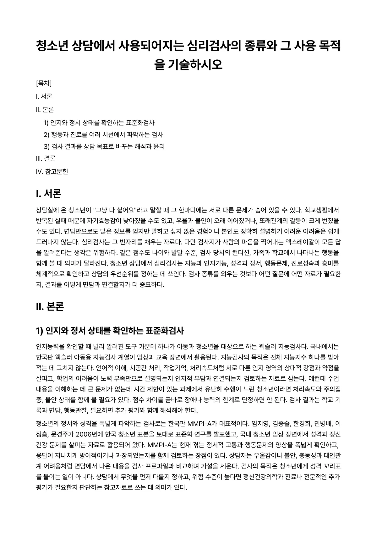 청소년심리및상담 과제 레포트 - 청소년 상담에서 사용되어지는 심리검사의 종류와 그 사용 목적을 기술하시오 미리보기 1페이지