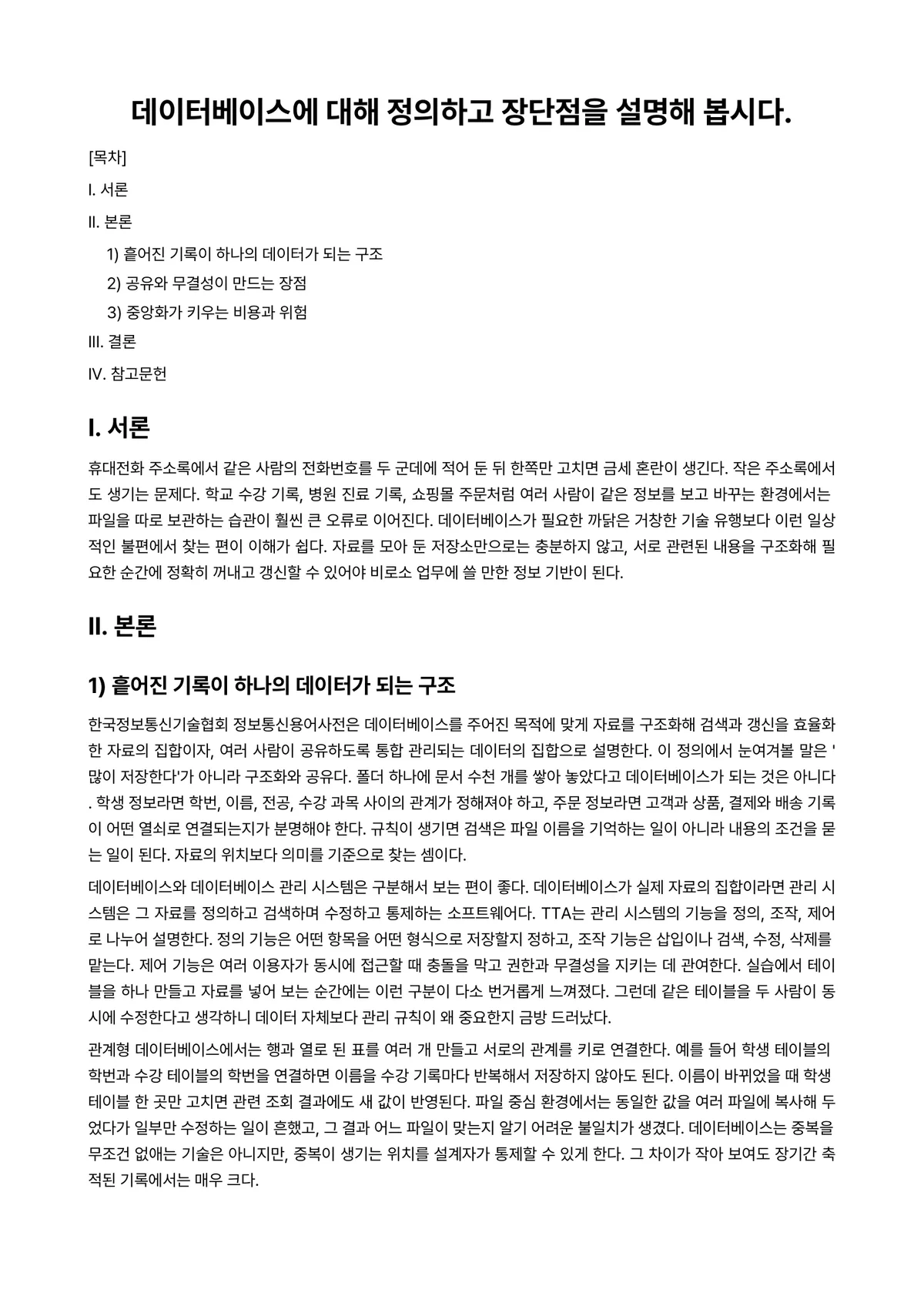 데이터베이스 과제 레포트 - 데이터베이스에 대해 정의하고 장단점을 설명해 봅시다. 미리보기 1페이지