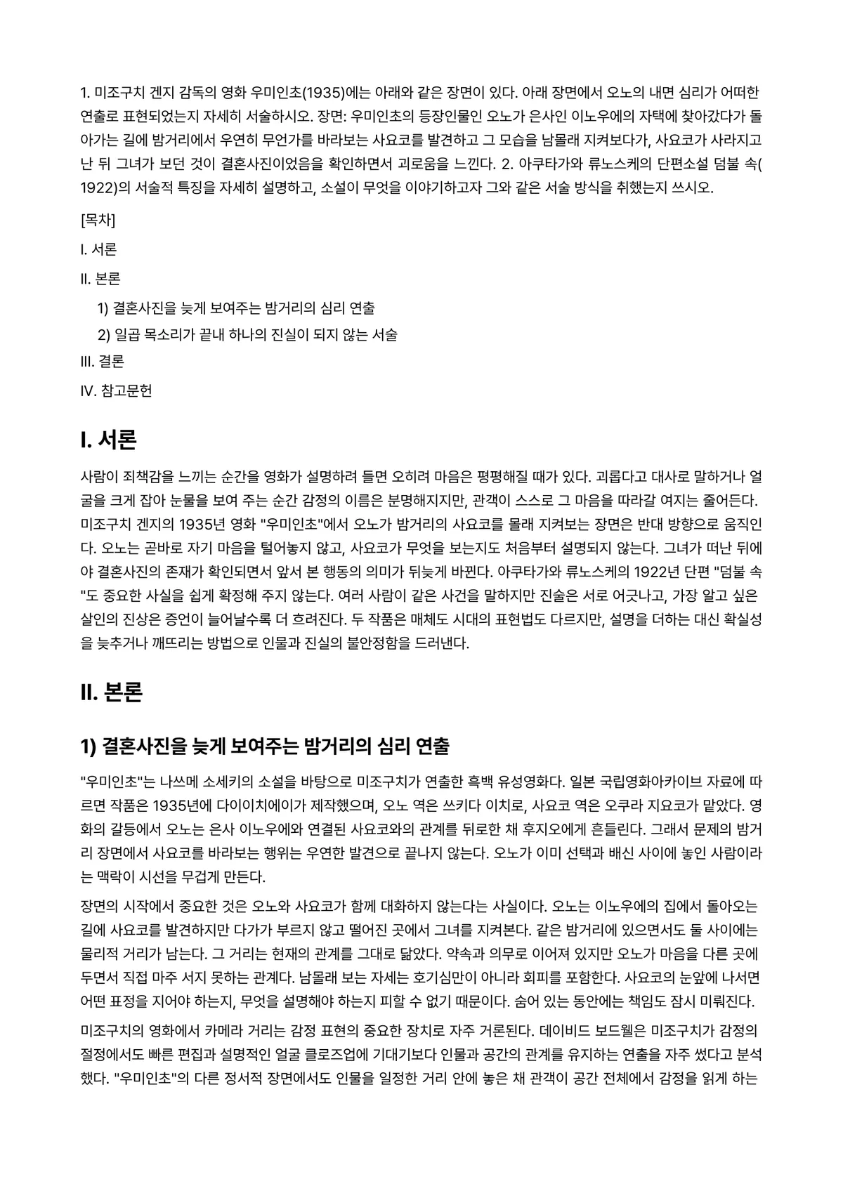 일본문학과영화 2025년 2학기 중간과제물 - 1. 미조구치 겐지 감독의 영화 우미인초(1935)에는 아래와 같은 장면이 있다. 아래 장면에서… 미리보기 1페이지