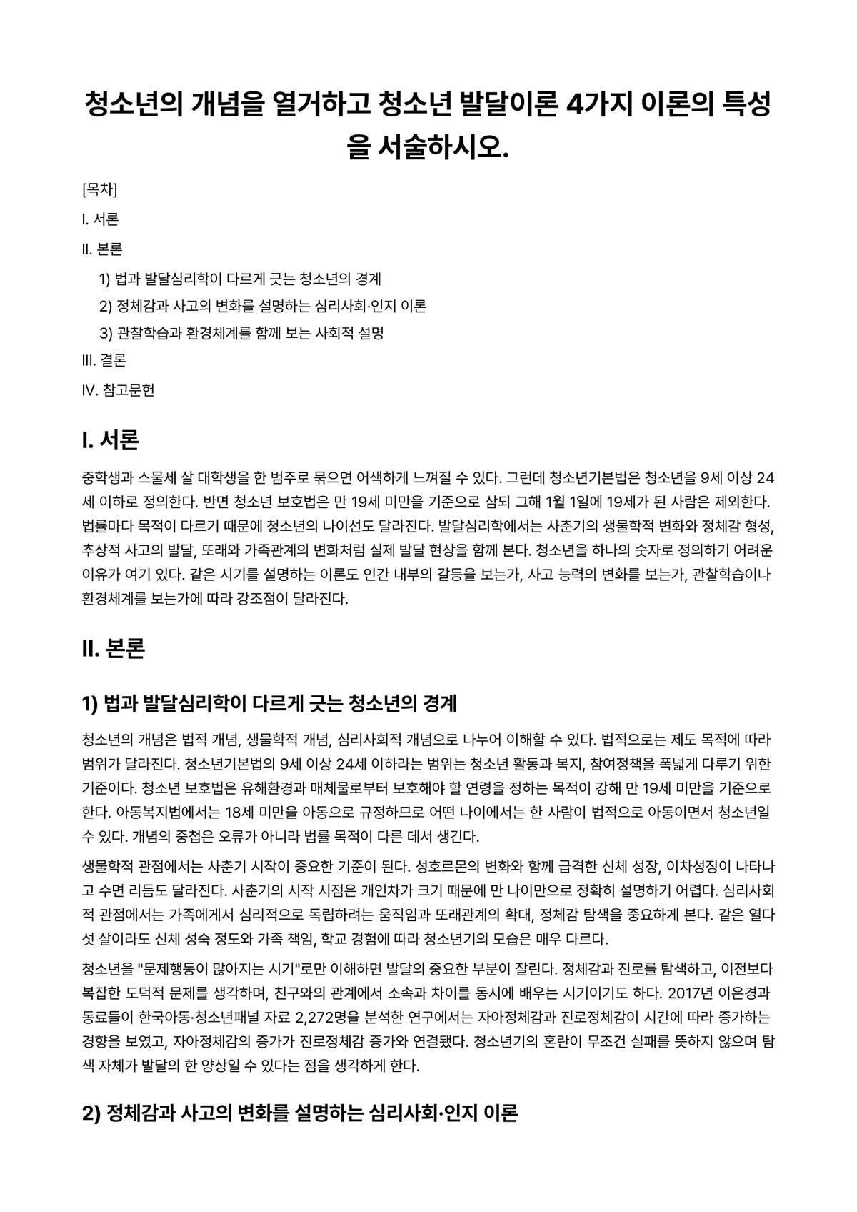 청소년발달 과제 레포트 - 청소년의 개념을 열거하고 청소년 발달이론 4가지 이론의 특성을 서술하시오. 미리보기 1페이지